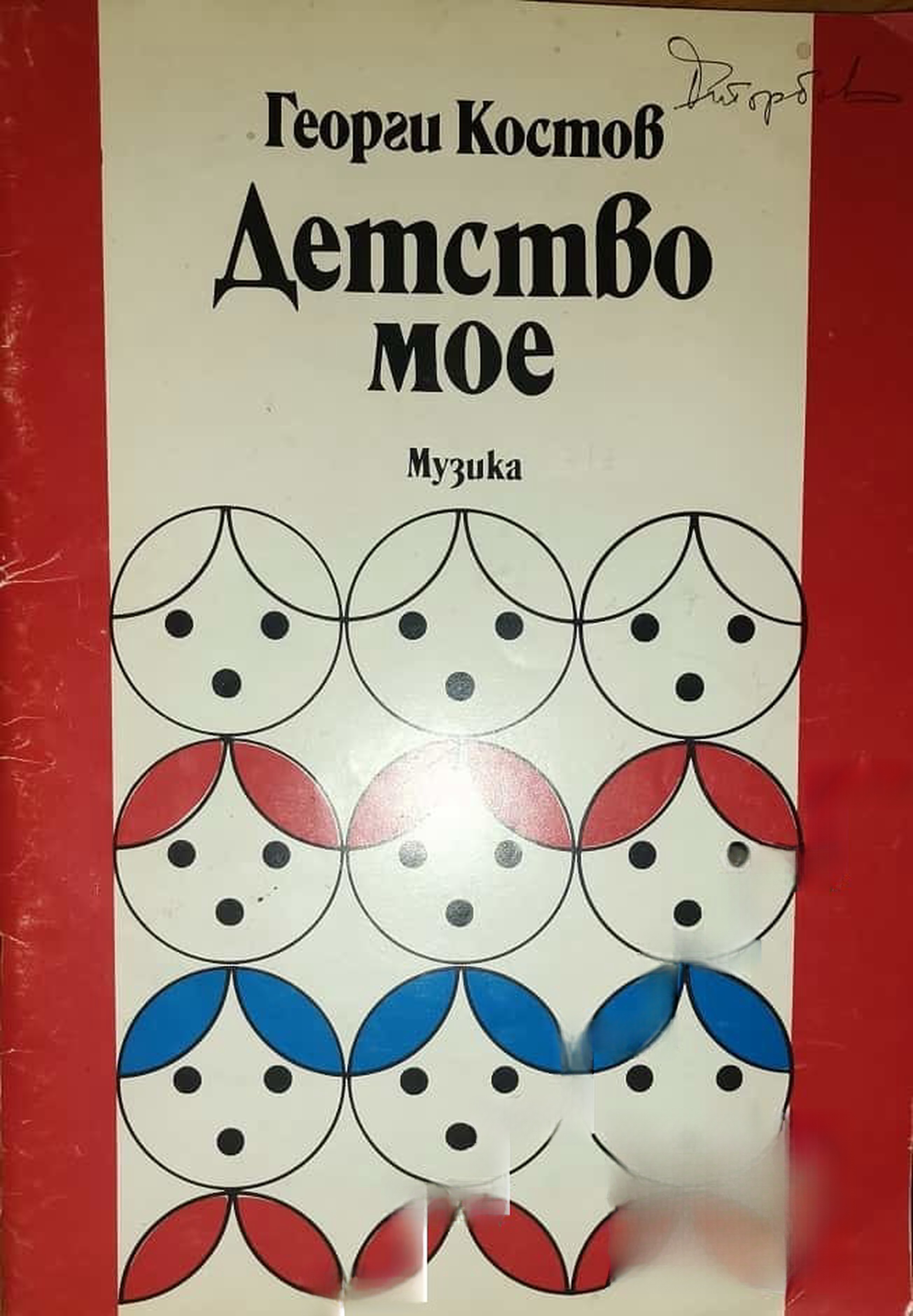 Детство мое — обложка