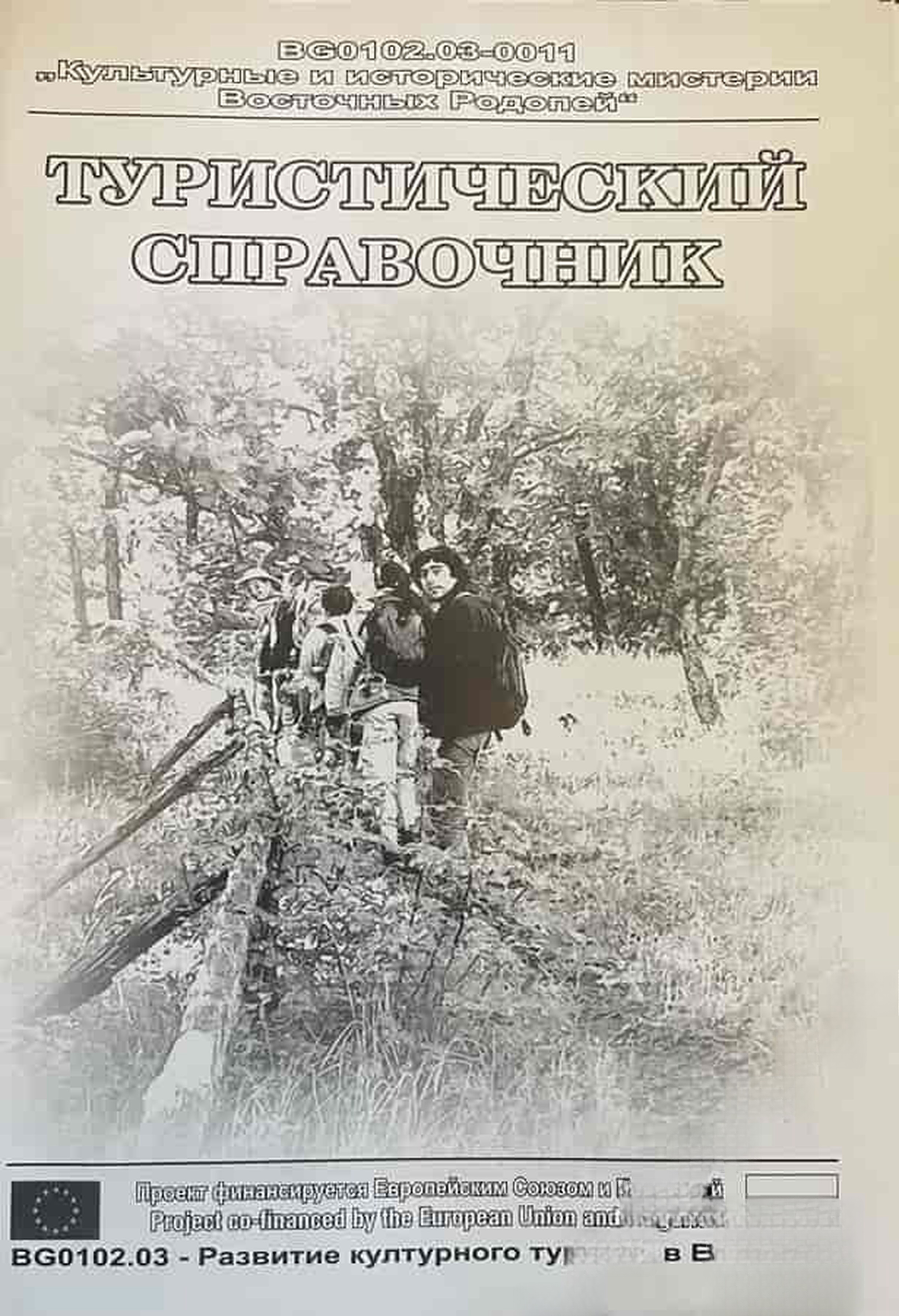 Туристический справочник: Восточные Родопы - Болгария — cover