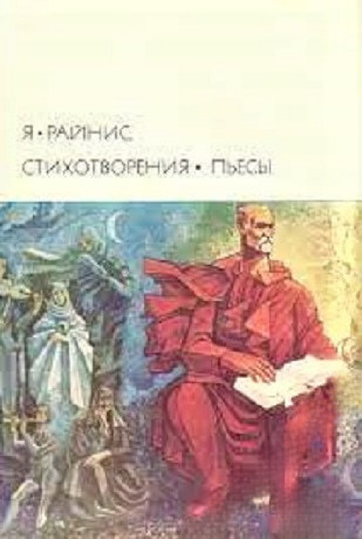 Стихотворения. Пьесы — обложка