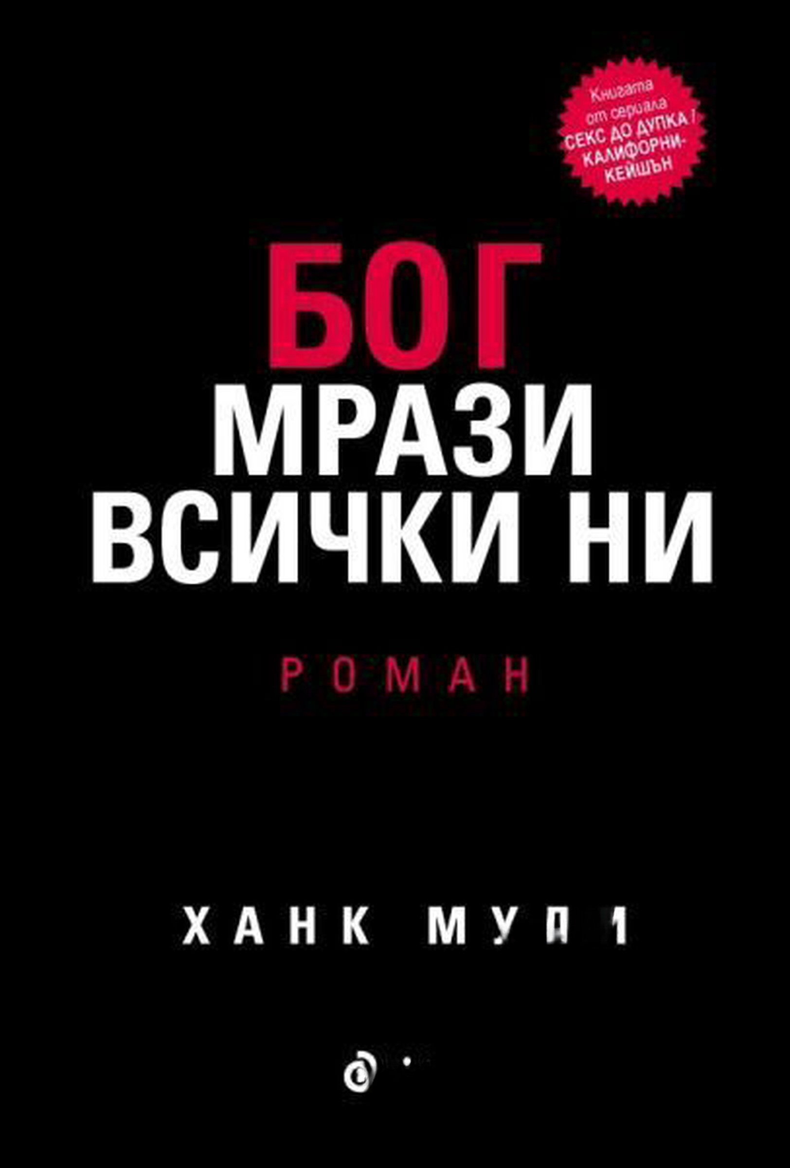 Бог мрази всички ни — cover