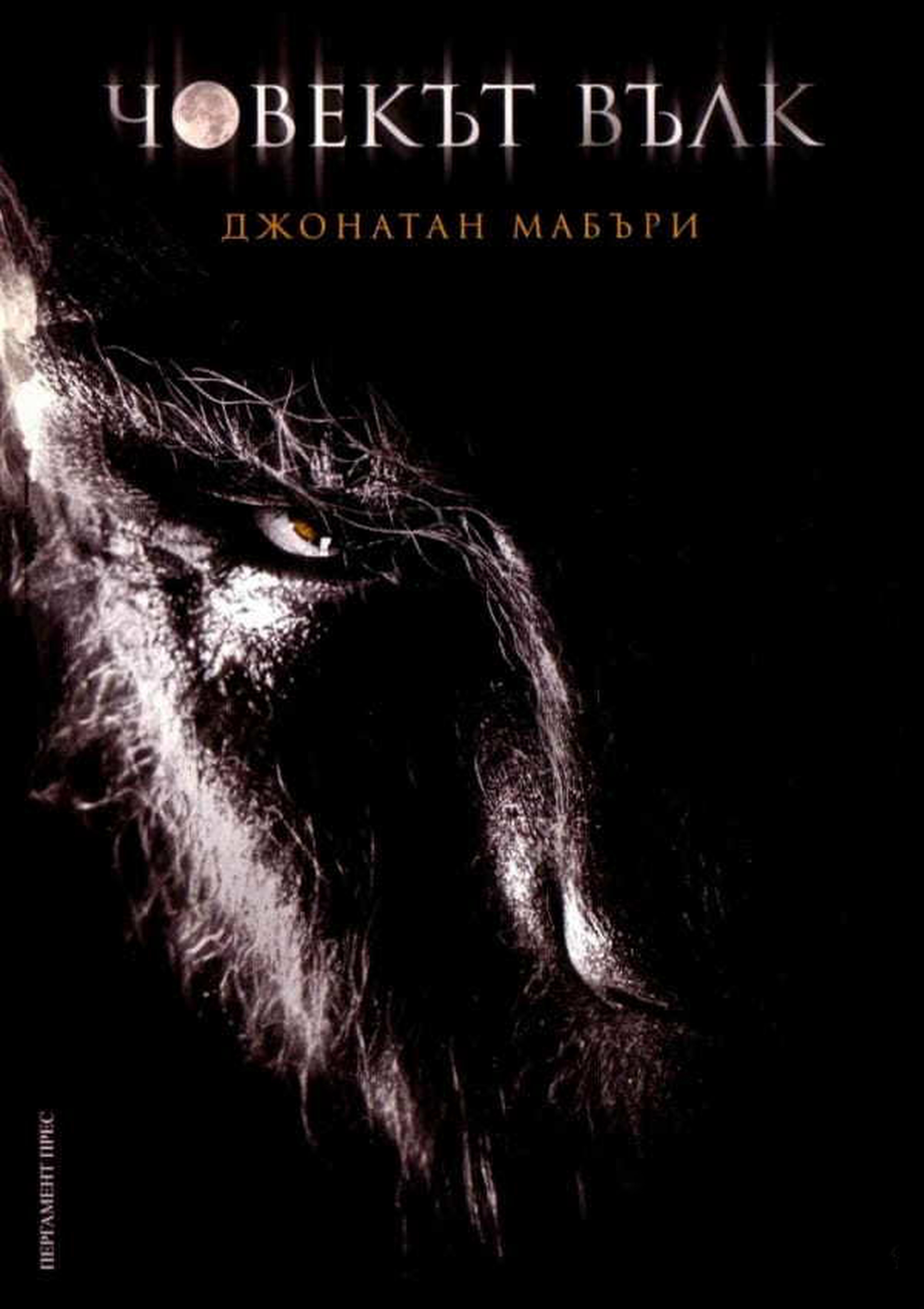 Човекът вълк — cover