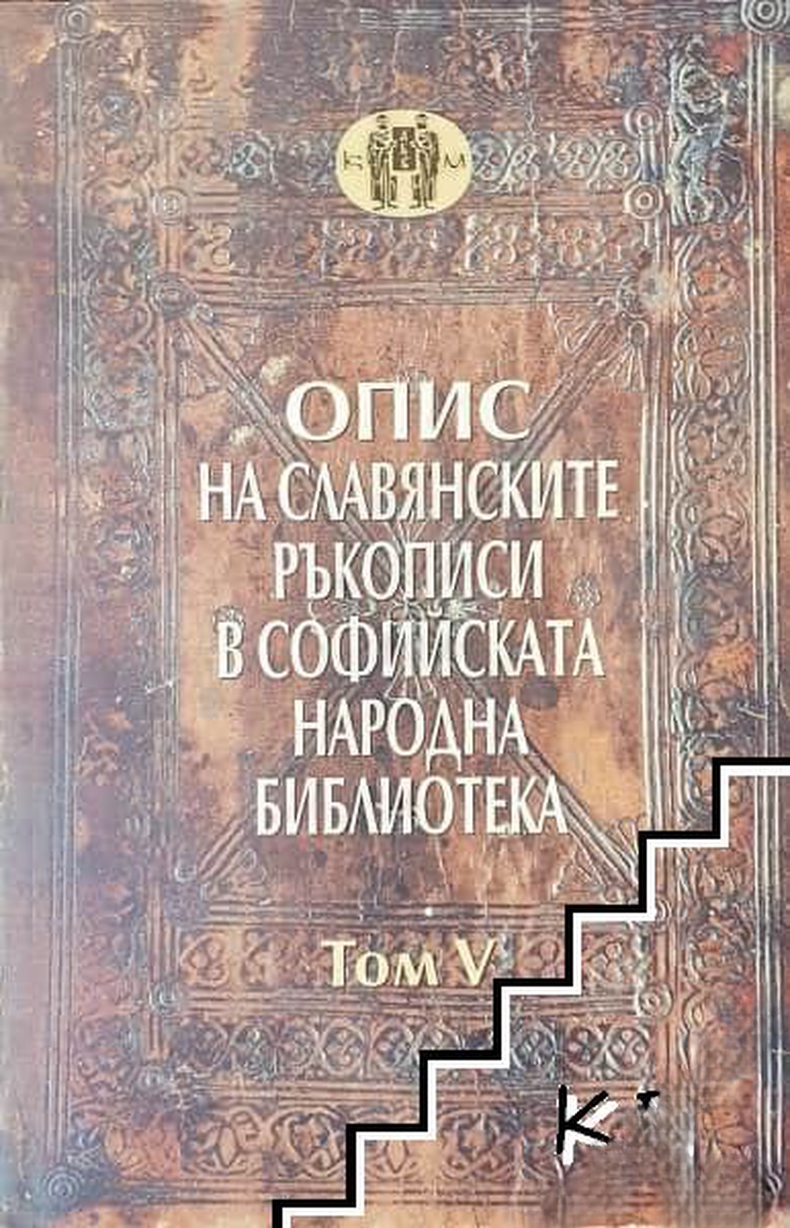 Опис на славянските ръкописи в Софийската народна библиотека. Том 5 — cover