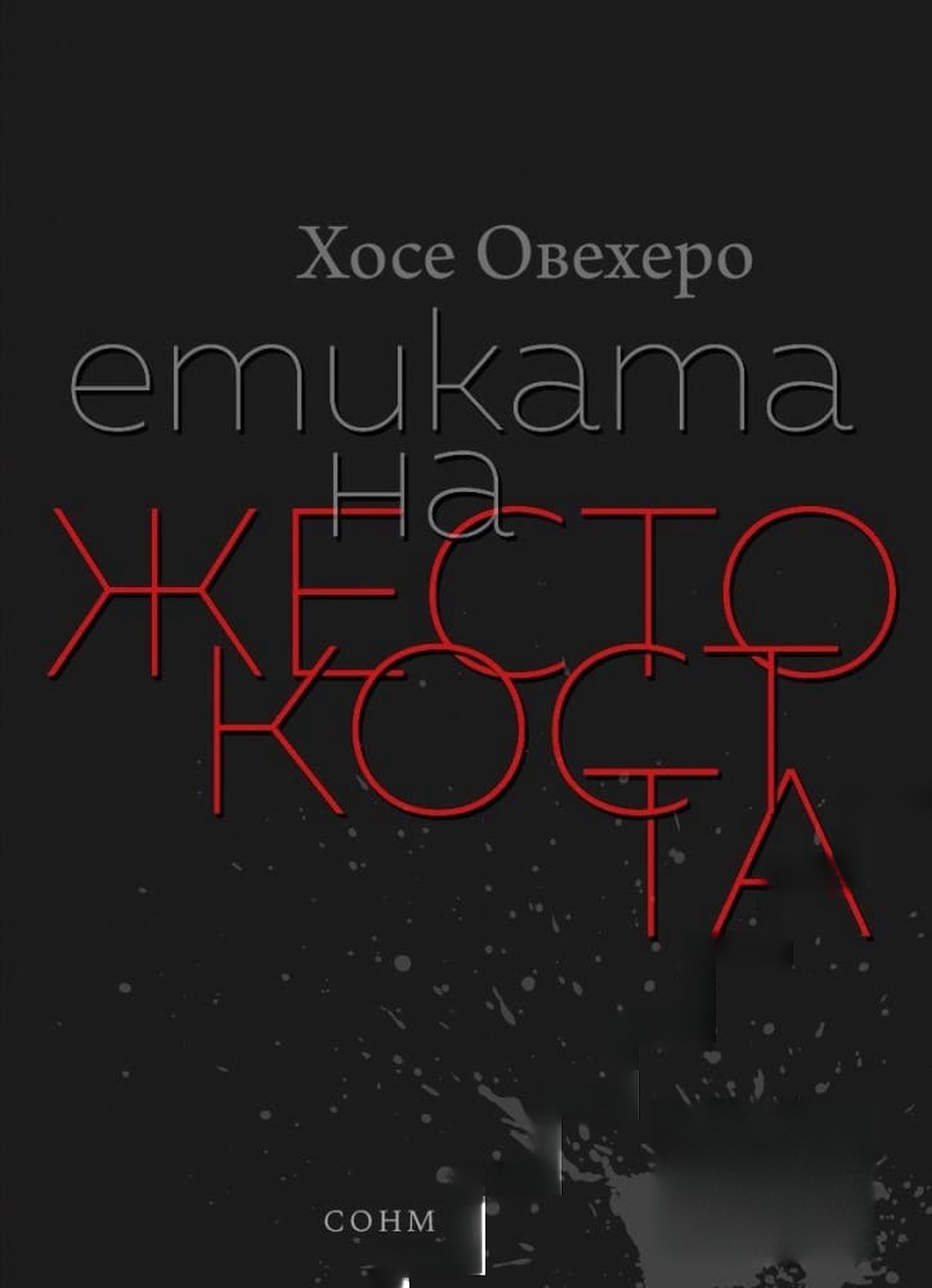 Етиката на жестокостта — cover
