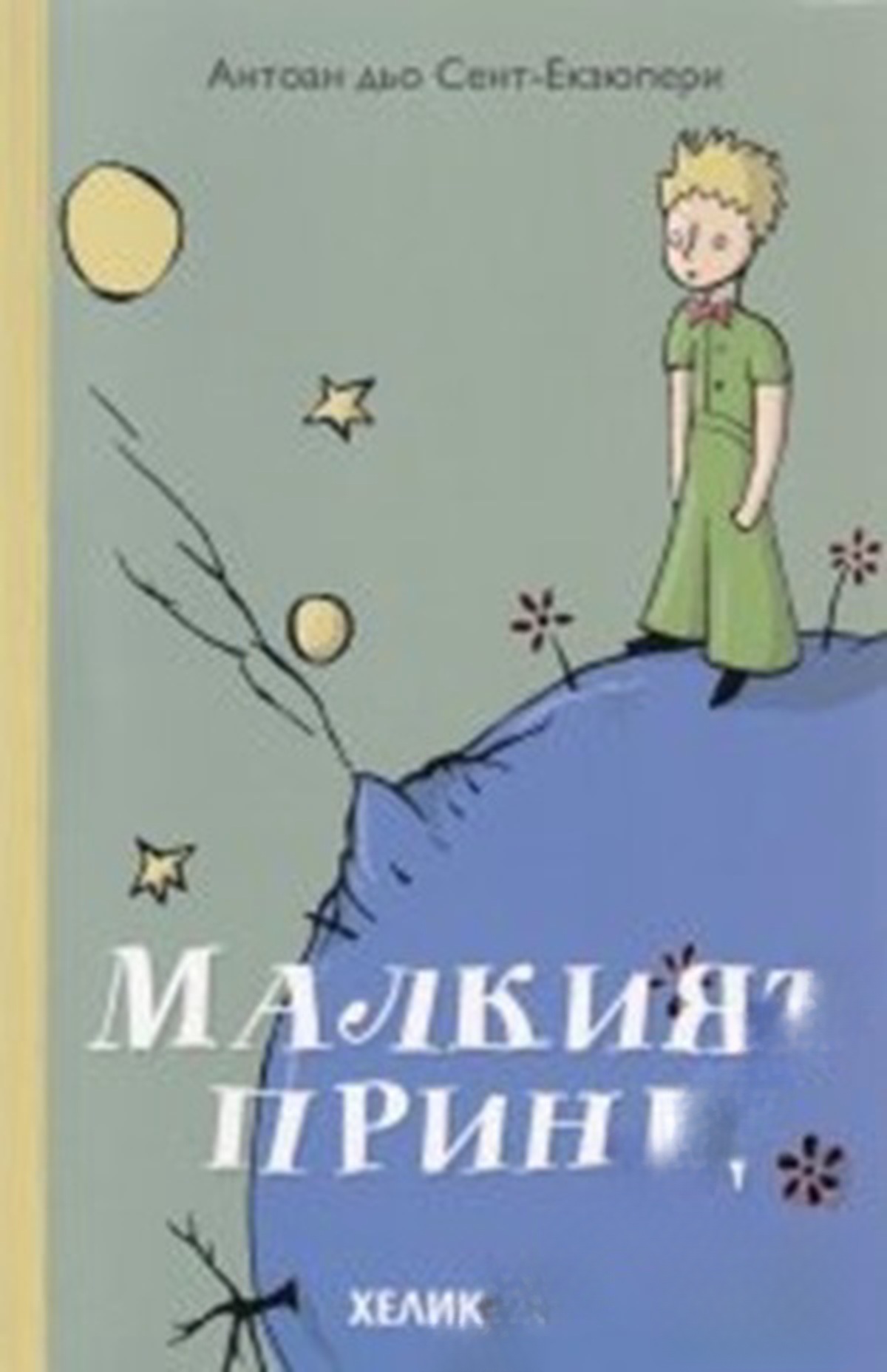 Малкият принц — cover