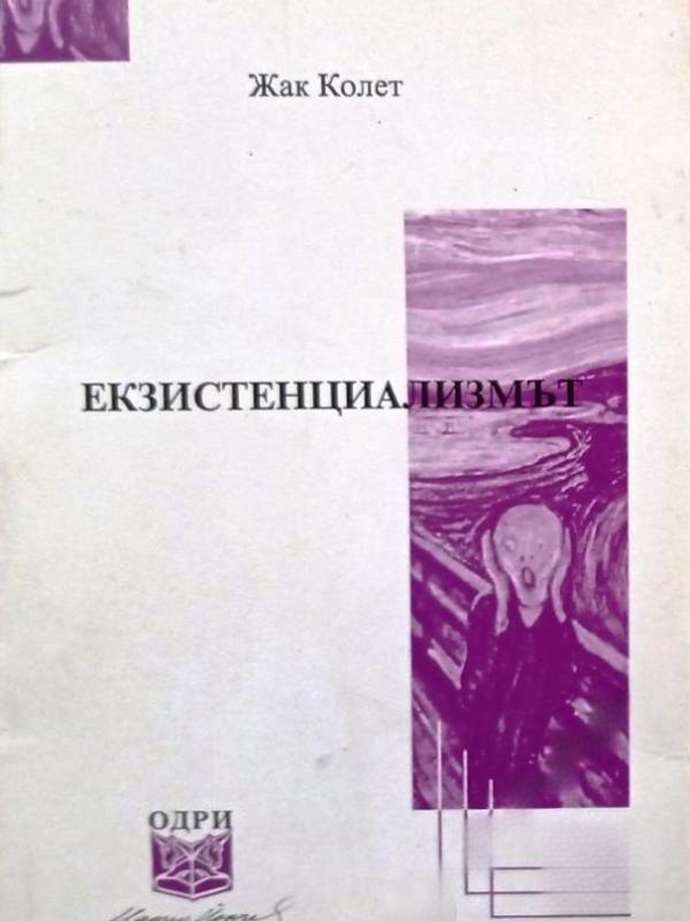 Екзистенциализмът — обложка