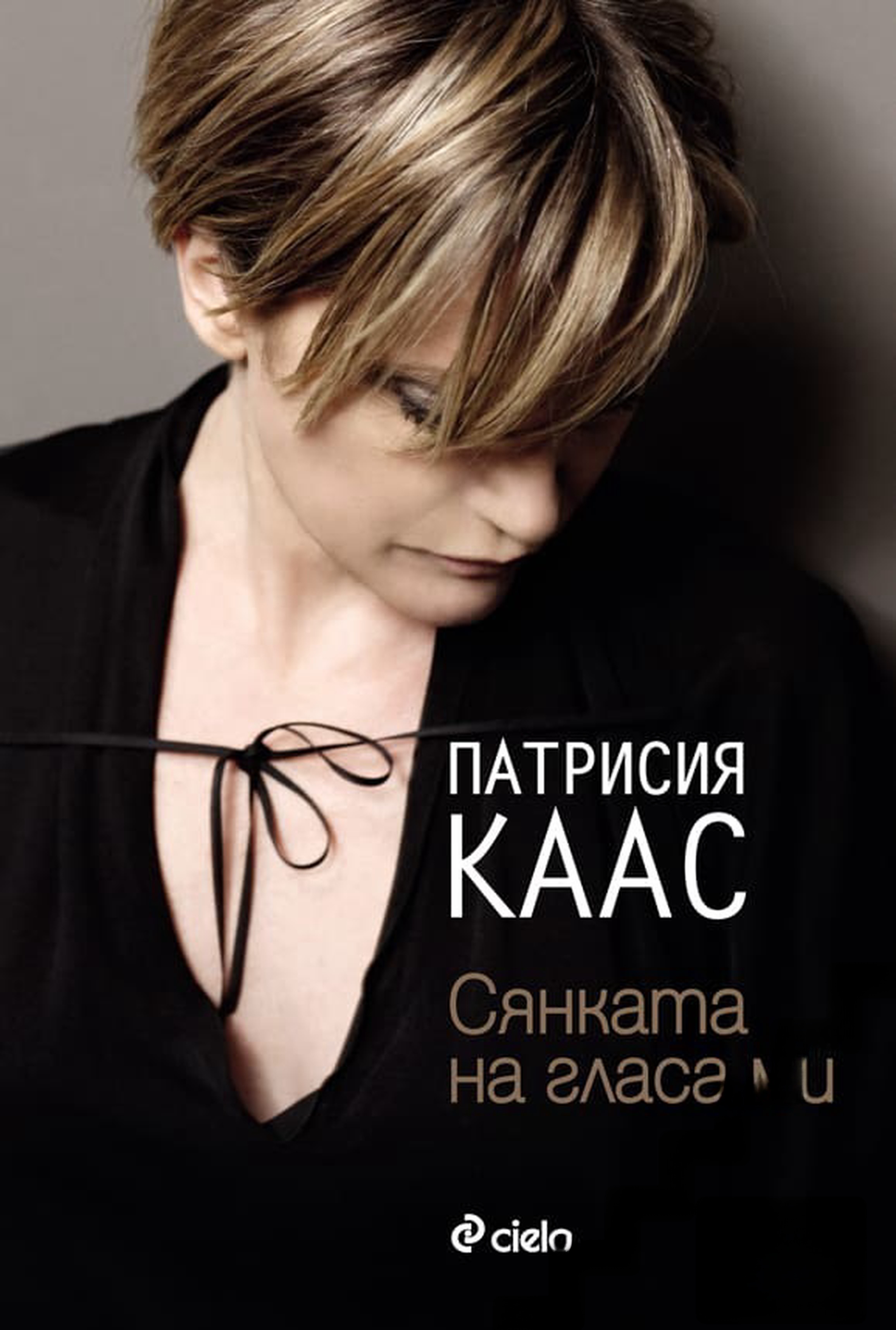 Сянката на гласа ми — cover
