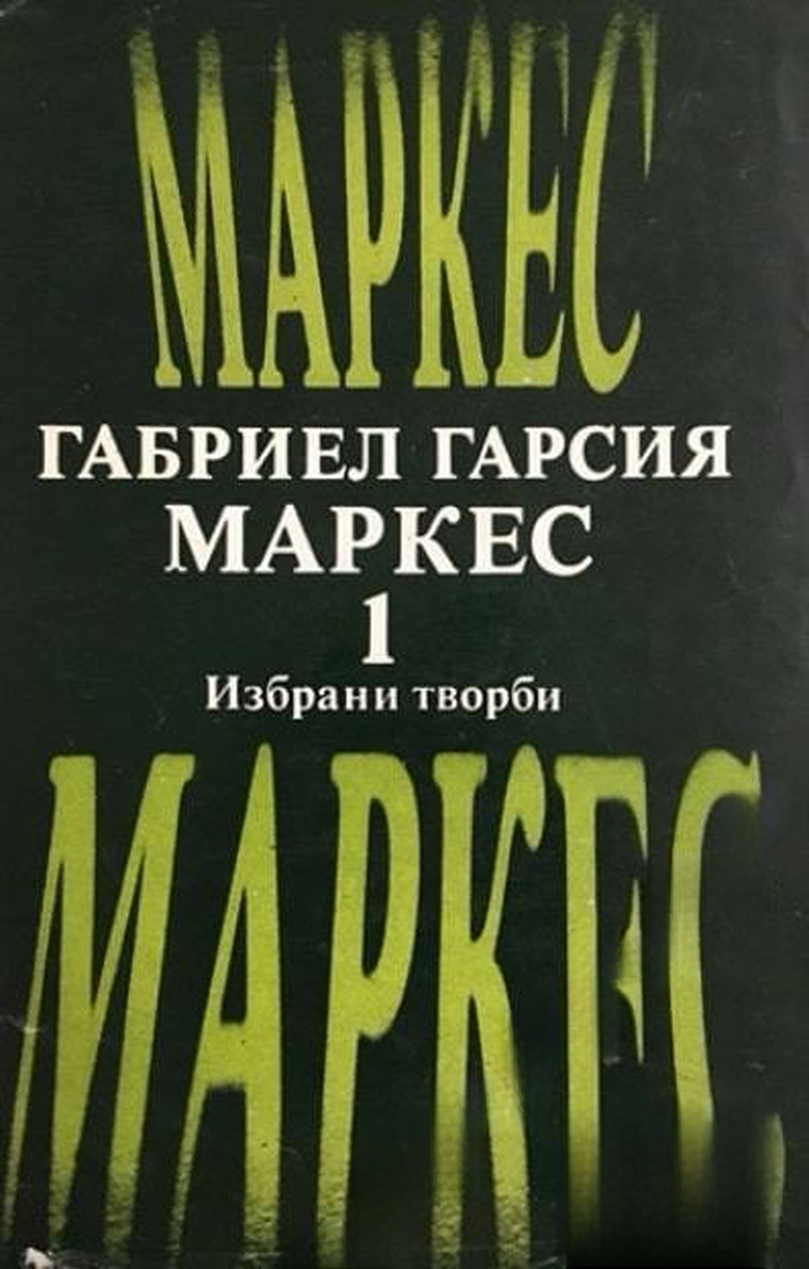 Избрани творби в два тома. Том 1: В лош час; Няма кой да пише на полковника; Сто години самота — cover