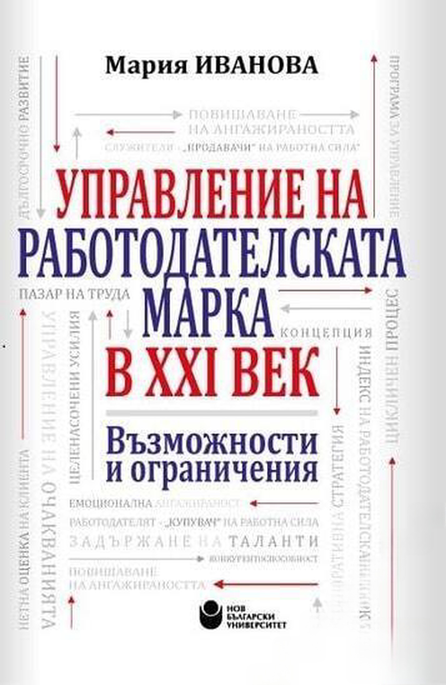Управление на работодателската марка в XXI век: Възможности и ограничения — обложка