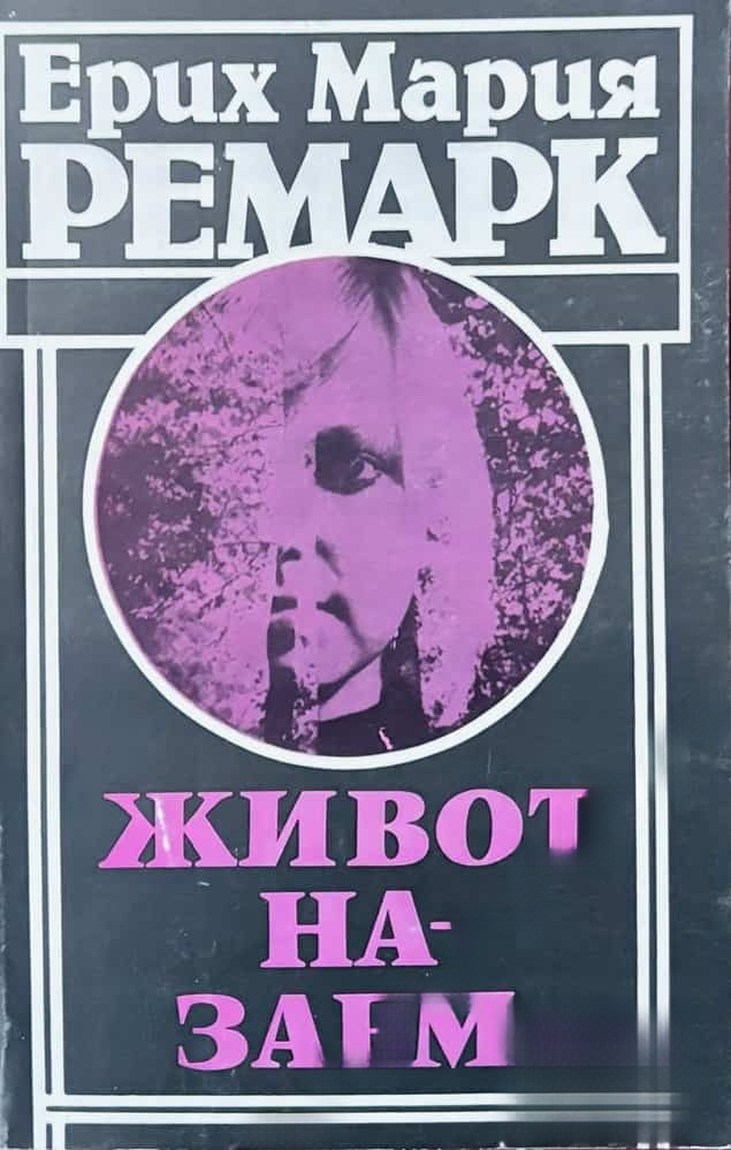 Живот назаем — cover
