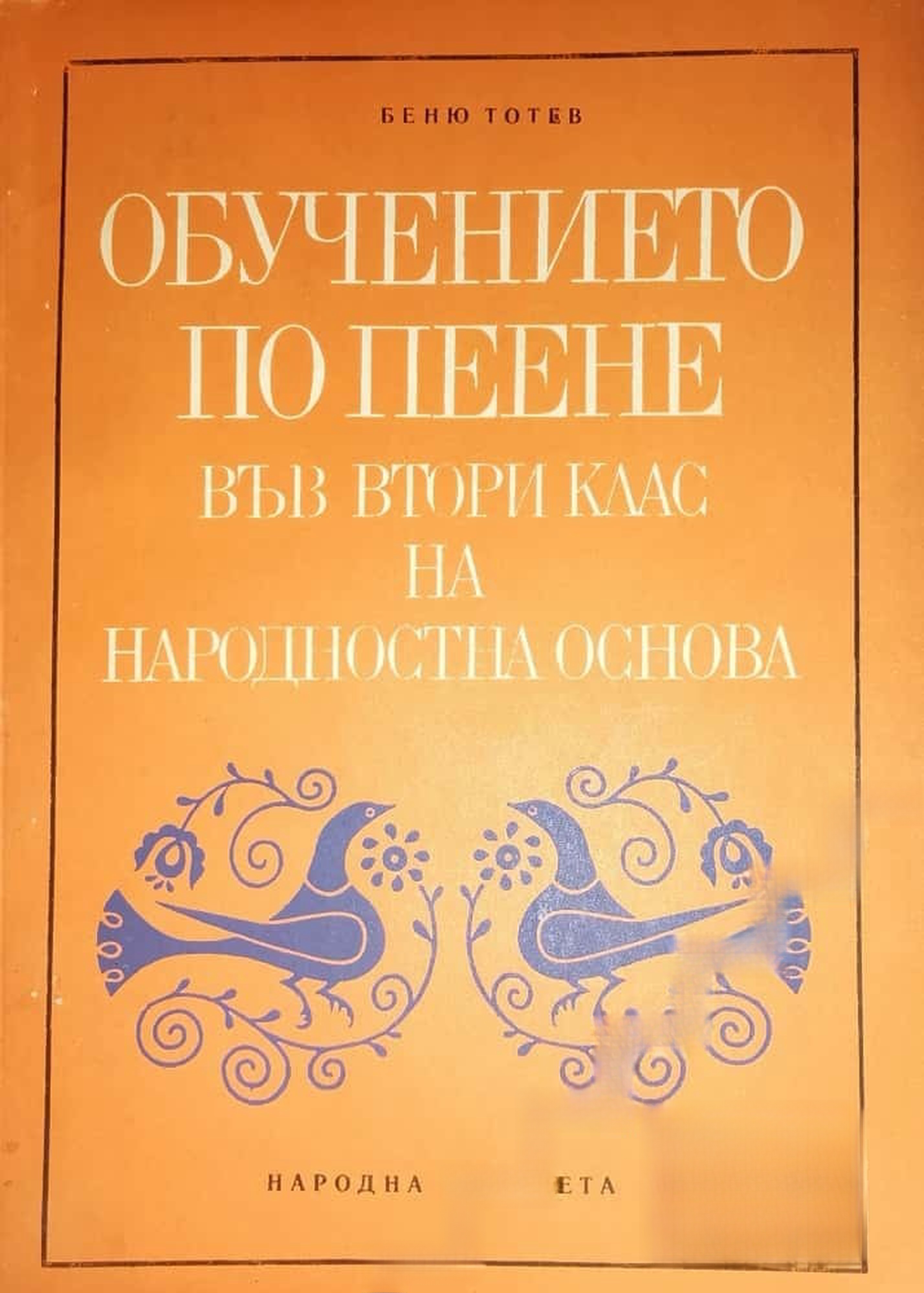 Обучението по пеене във втори клас на народностна основа — обложка