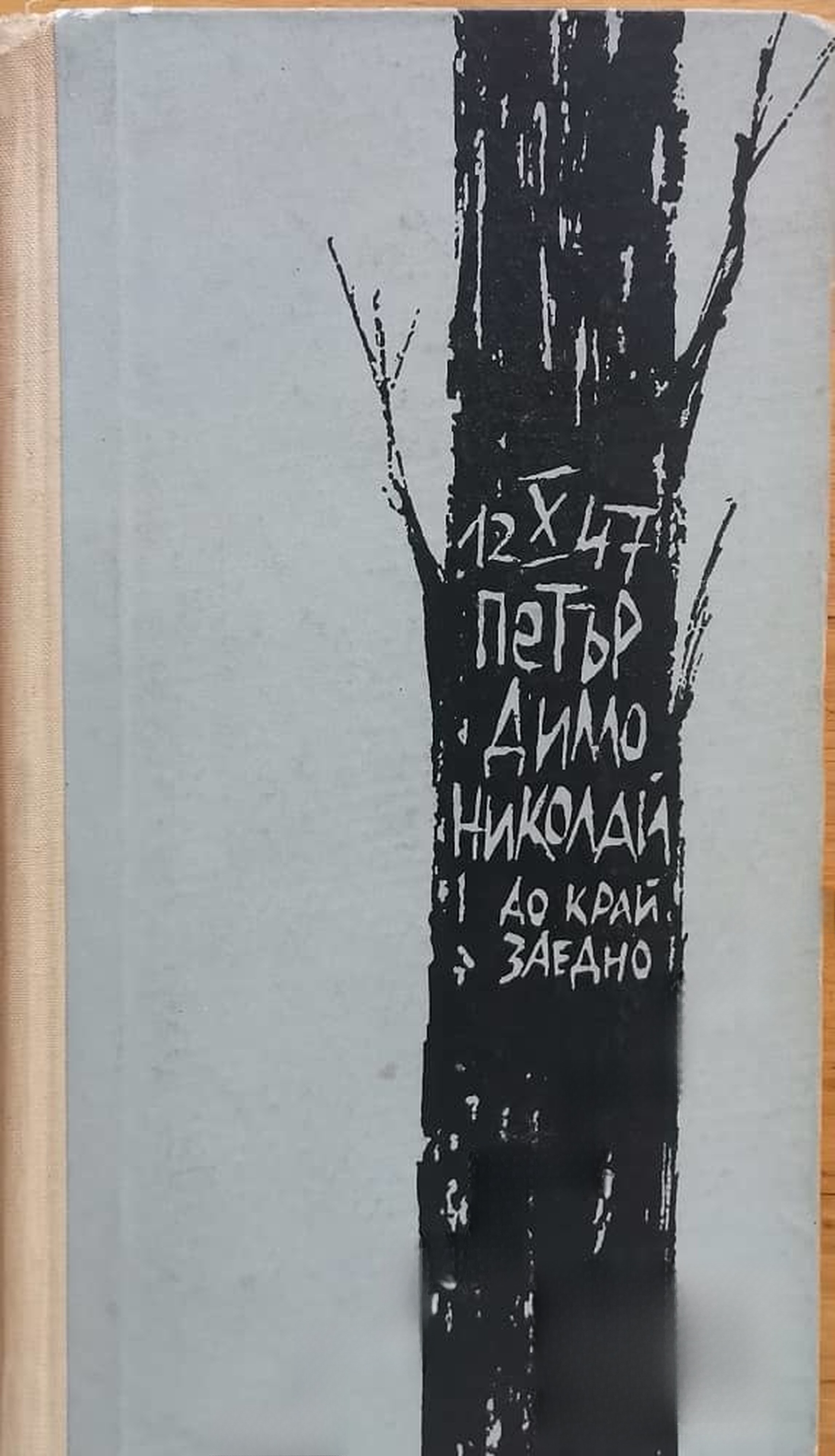 Котвата остава на дъното — обложка