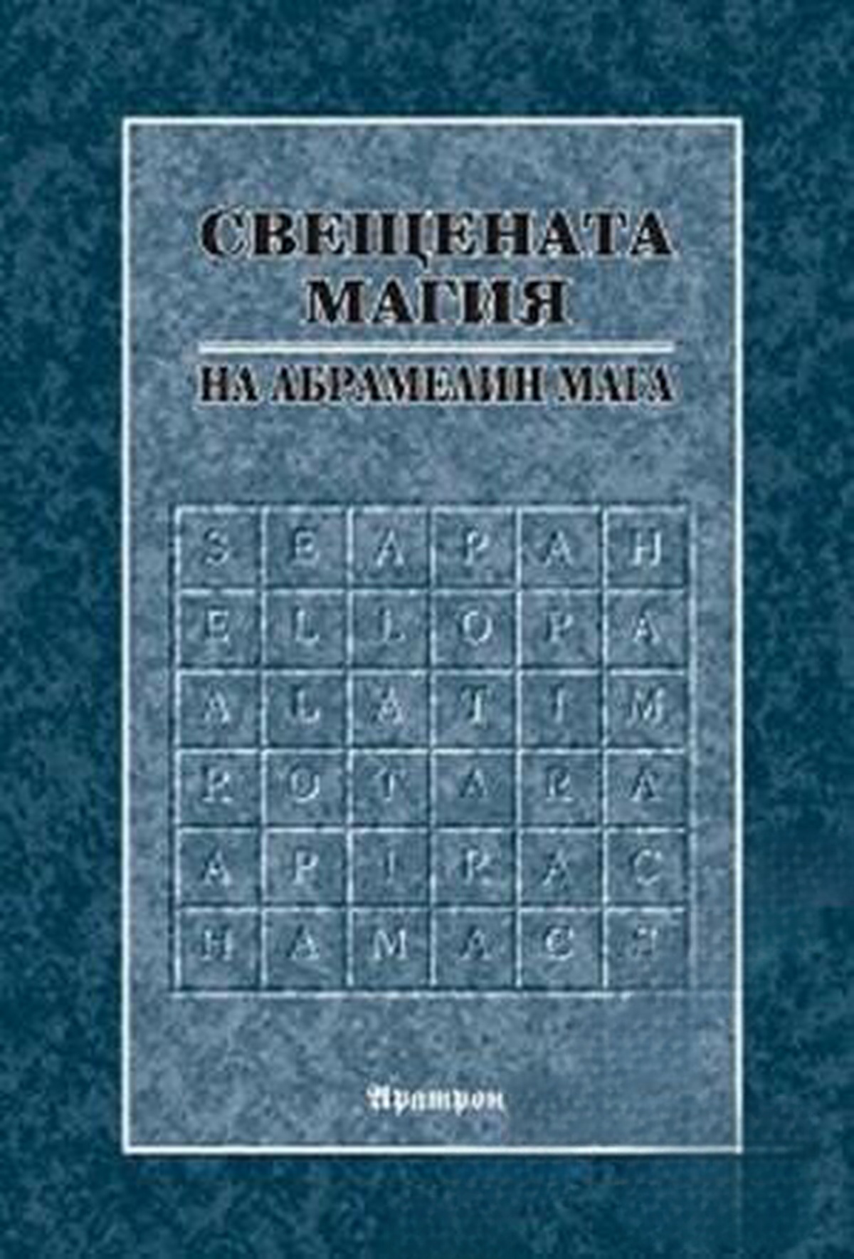 Свещената магия на Абрамелин Мага — обложка