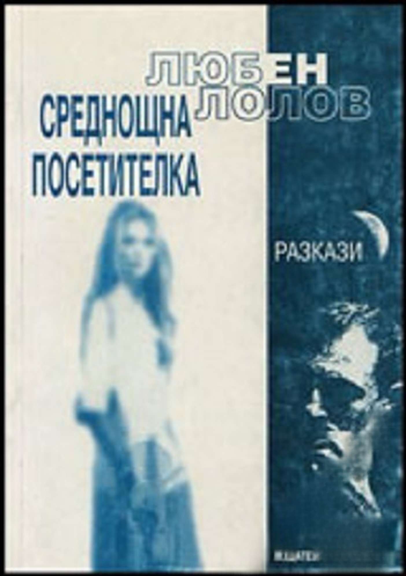 Среднощна посетителка — cover