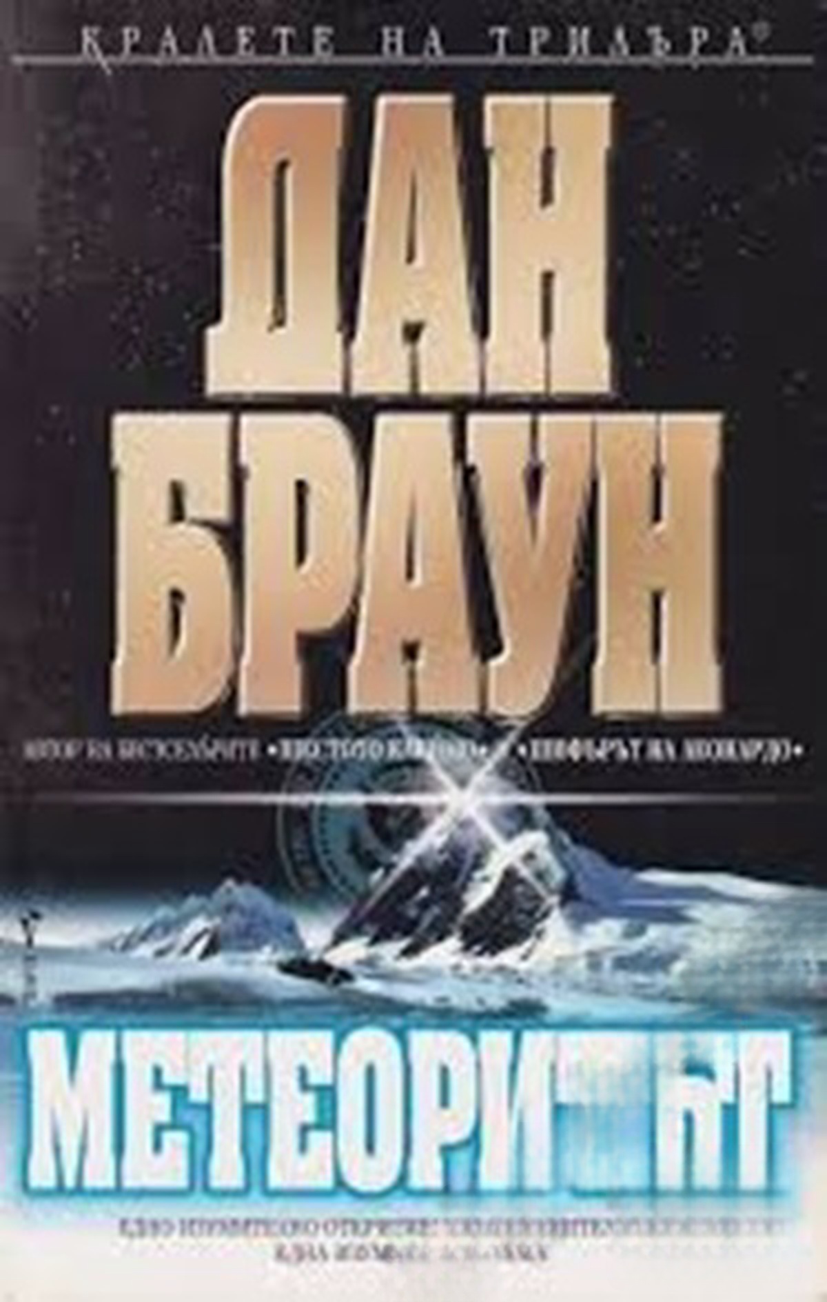 Метеоритът — cover