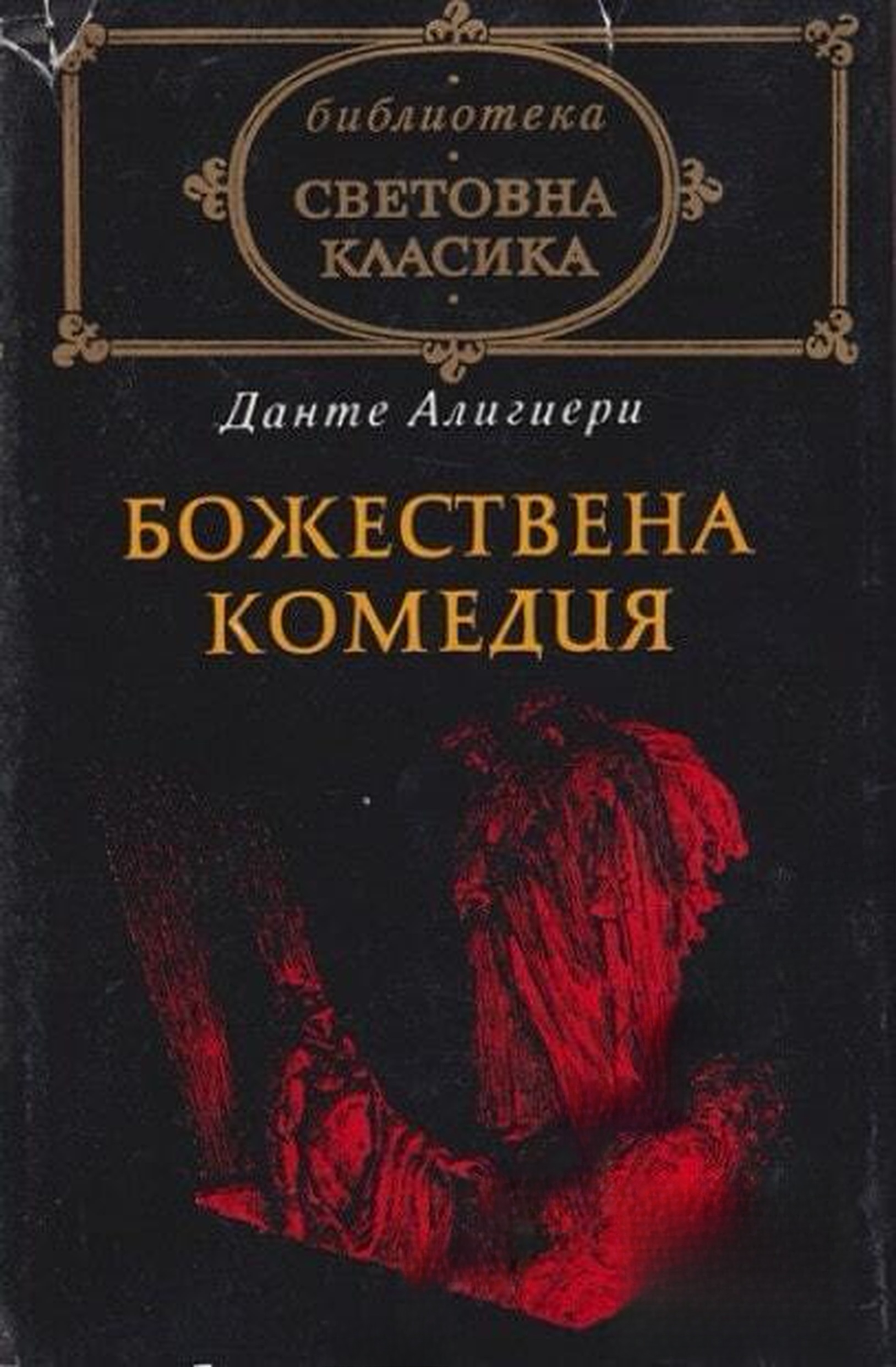 Божествена комедия — cover