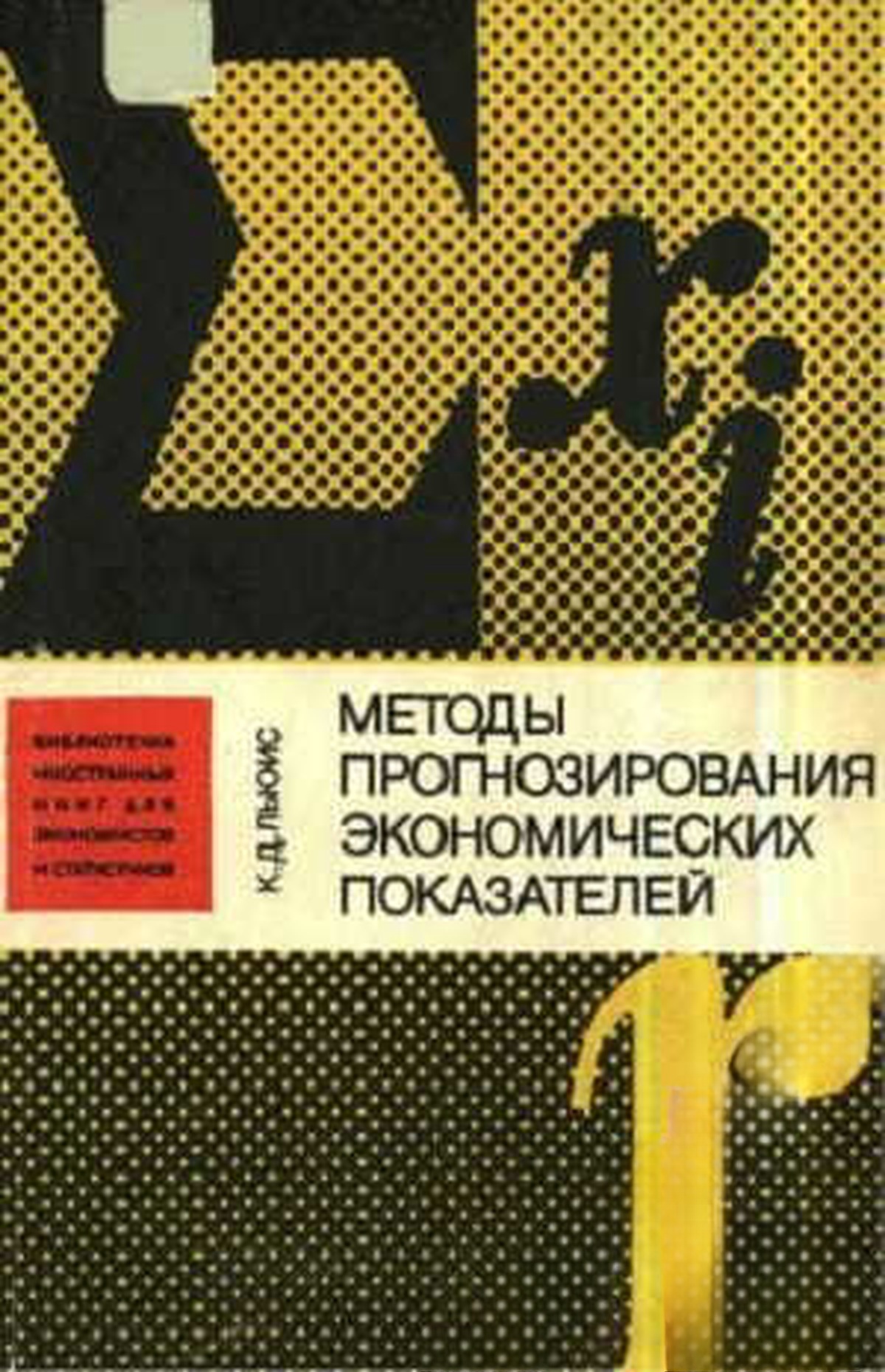 Методы прогнозирования экономических показателей — обложка