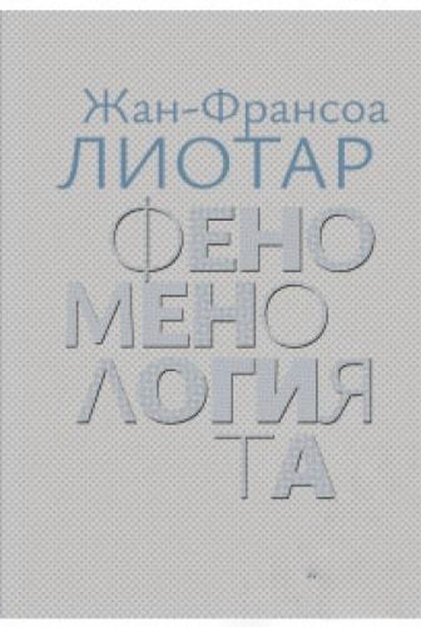 Феноменологията — обложка