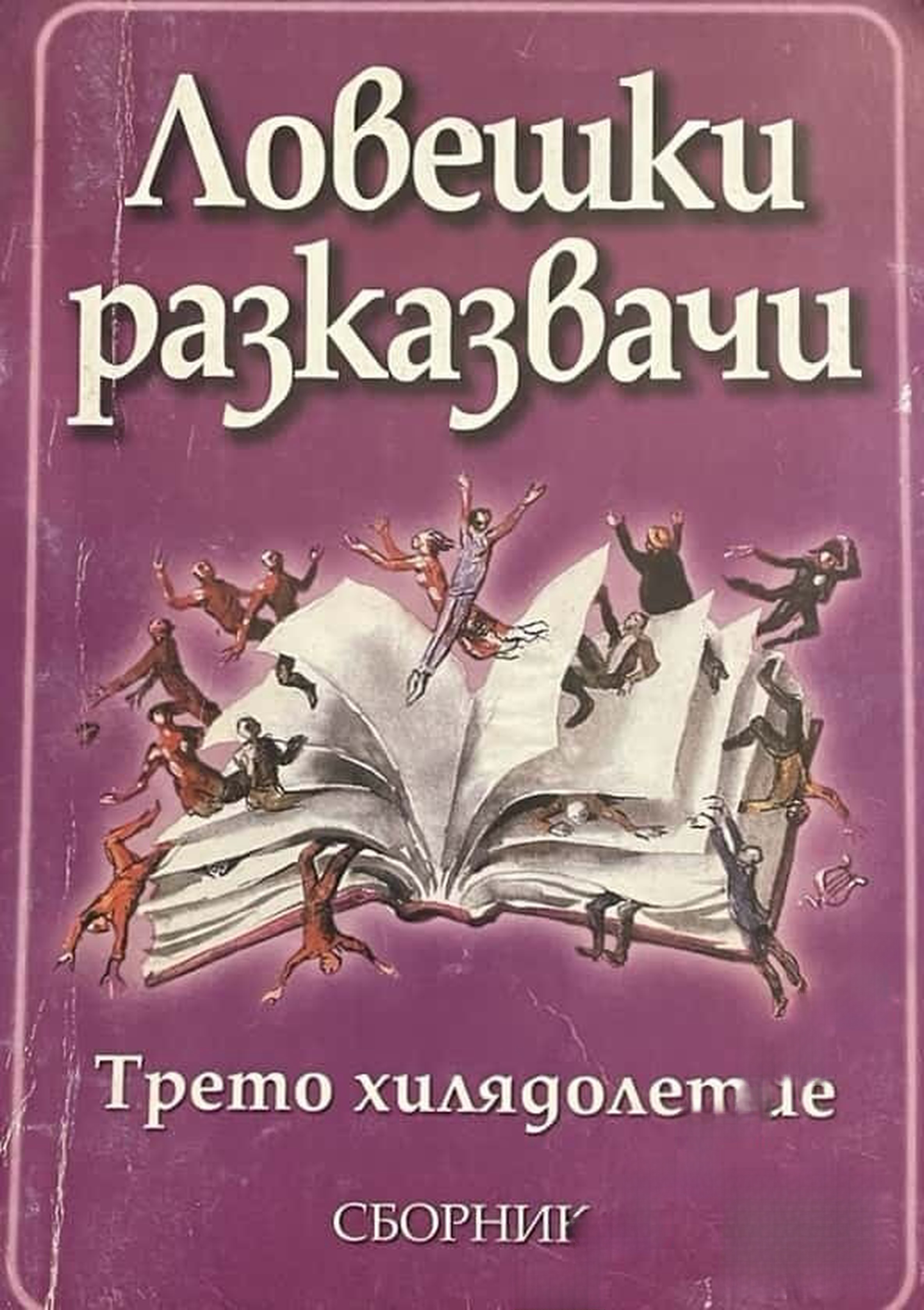 Ловешки разказвачи — cover