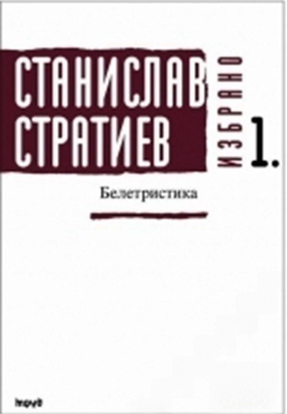 Избрано. Книга 1: Белетристика — cover