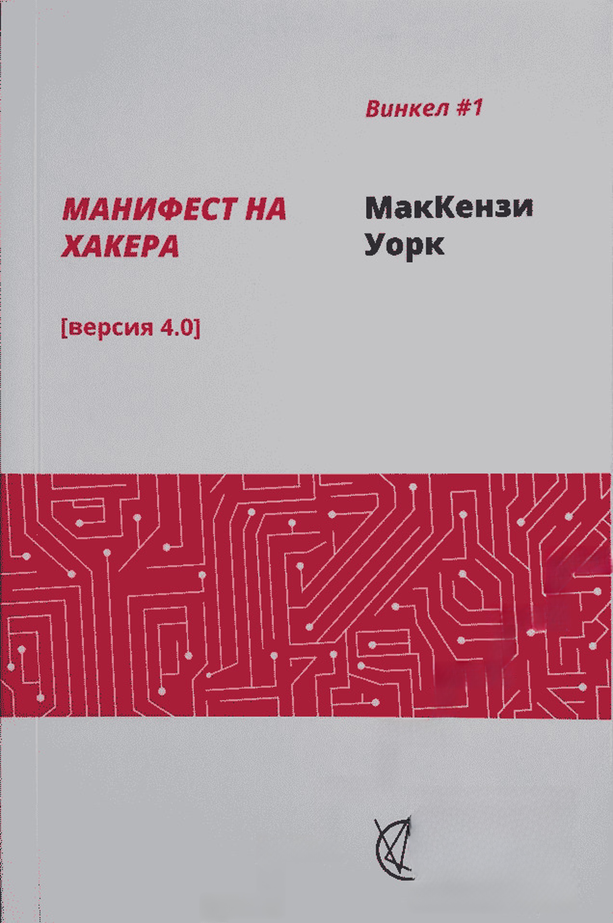 Манифест на хакера [версия 4.0] — обложка