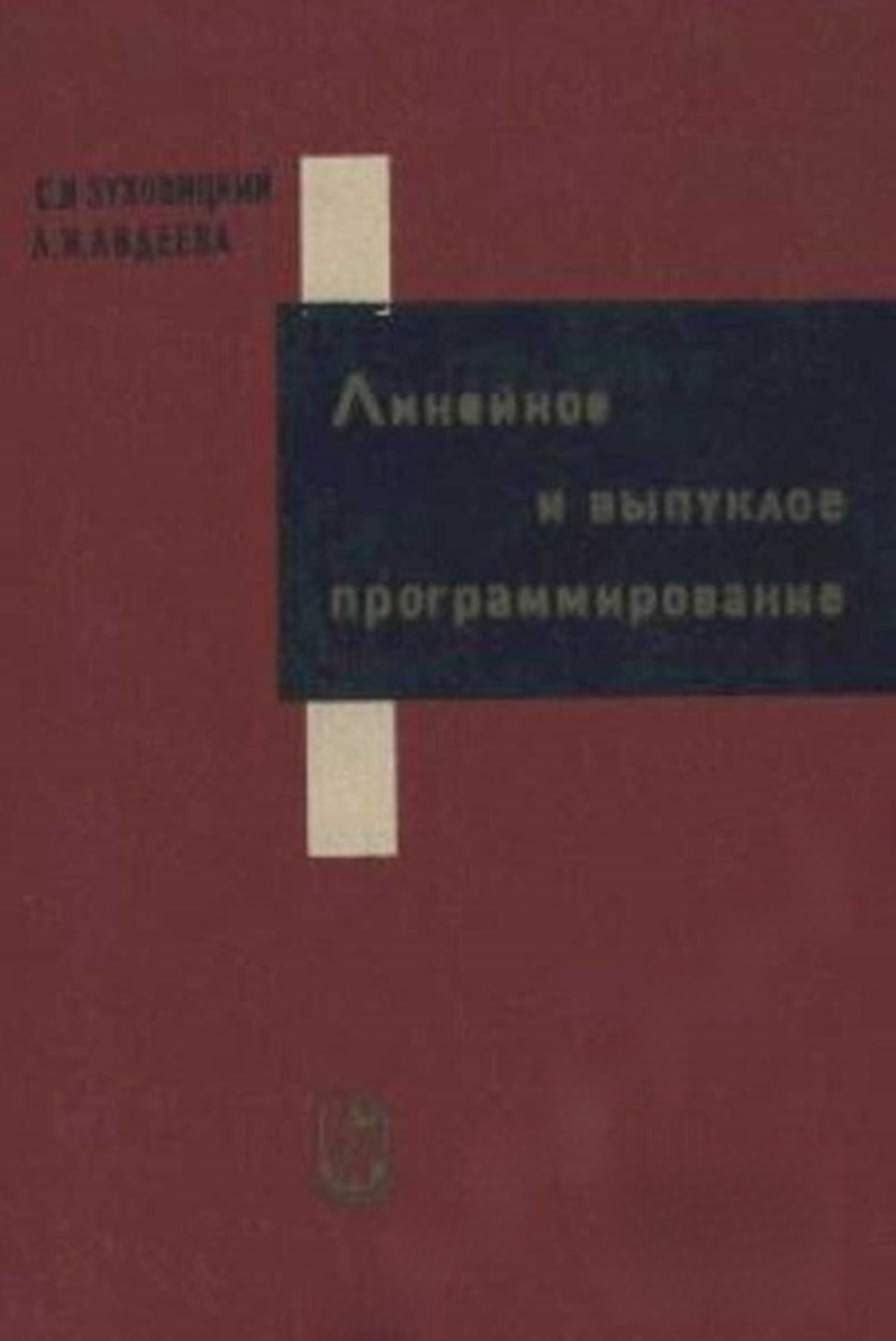 Линейное и выпуклое программирование — cover