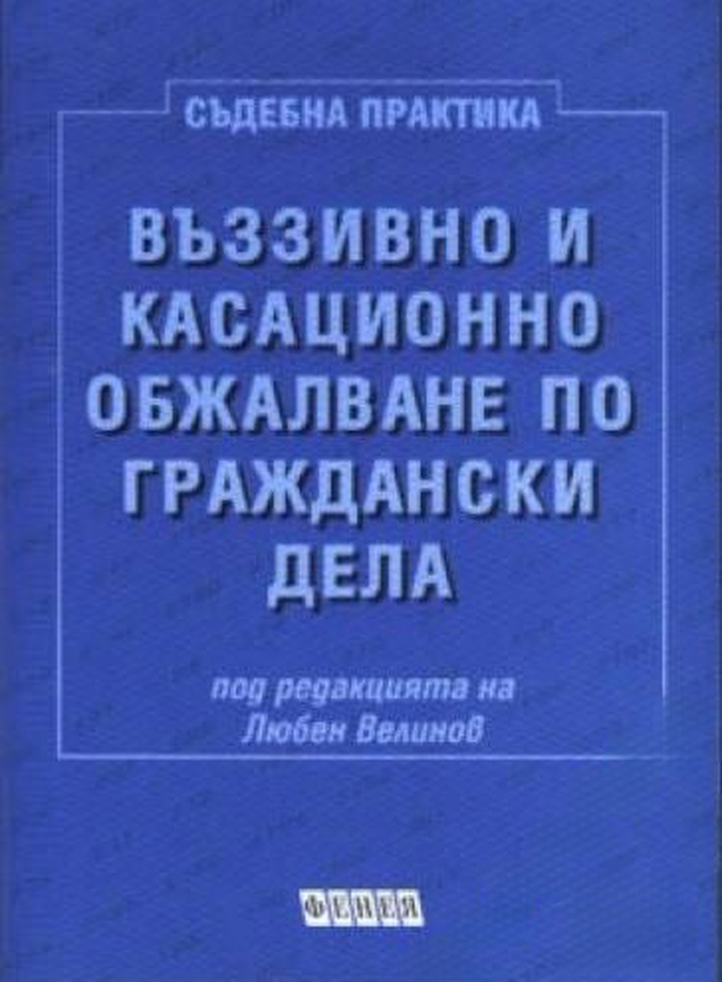 Въззивно и касационно обжалване по граждански дела