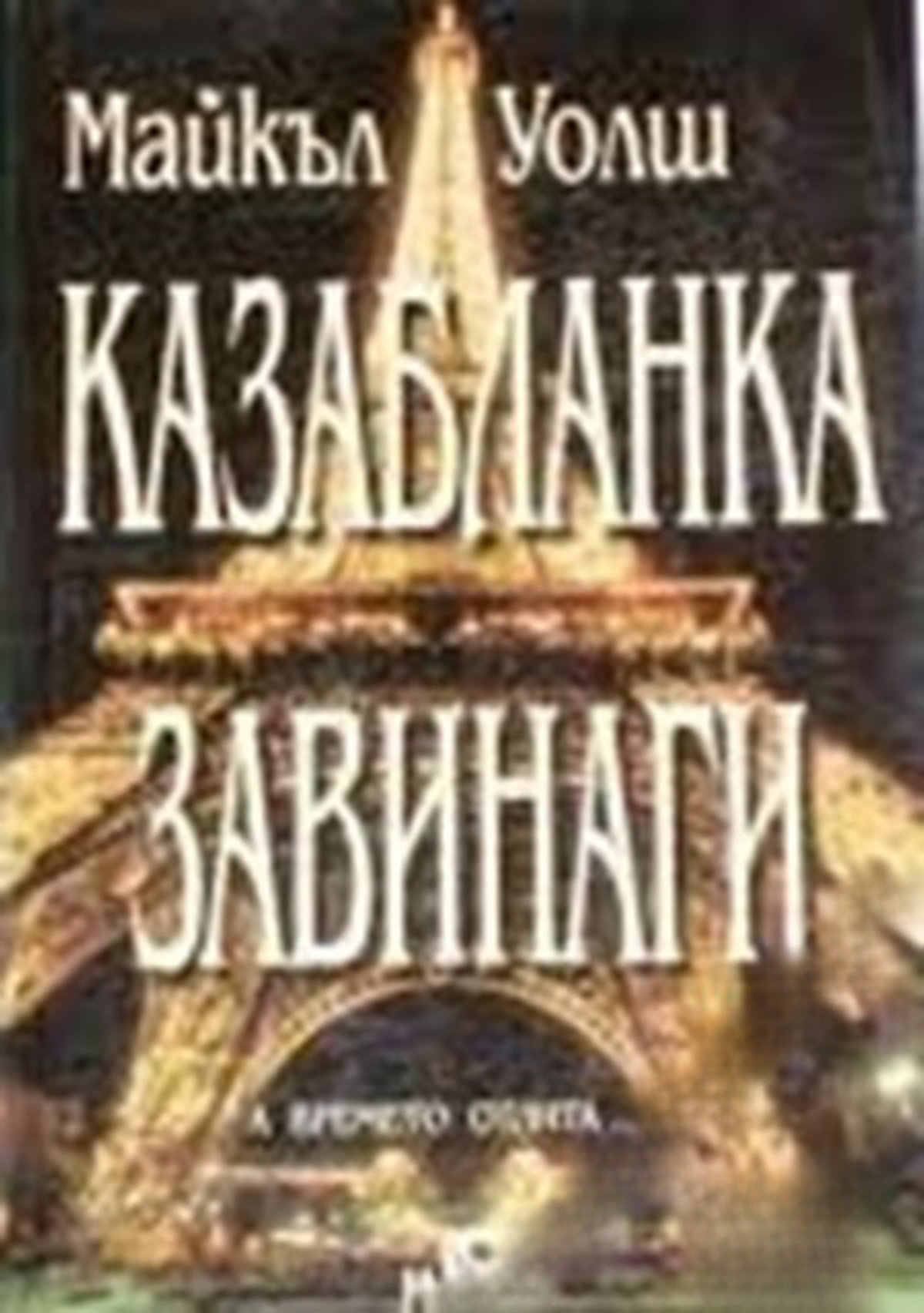 Казабланка завинаги — cover