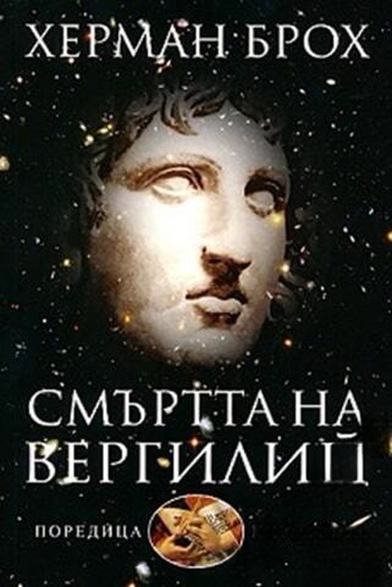 Смъртта на Вергилий — cover