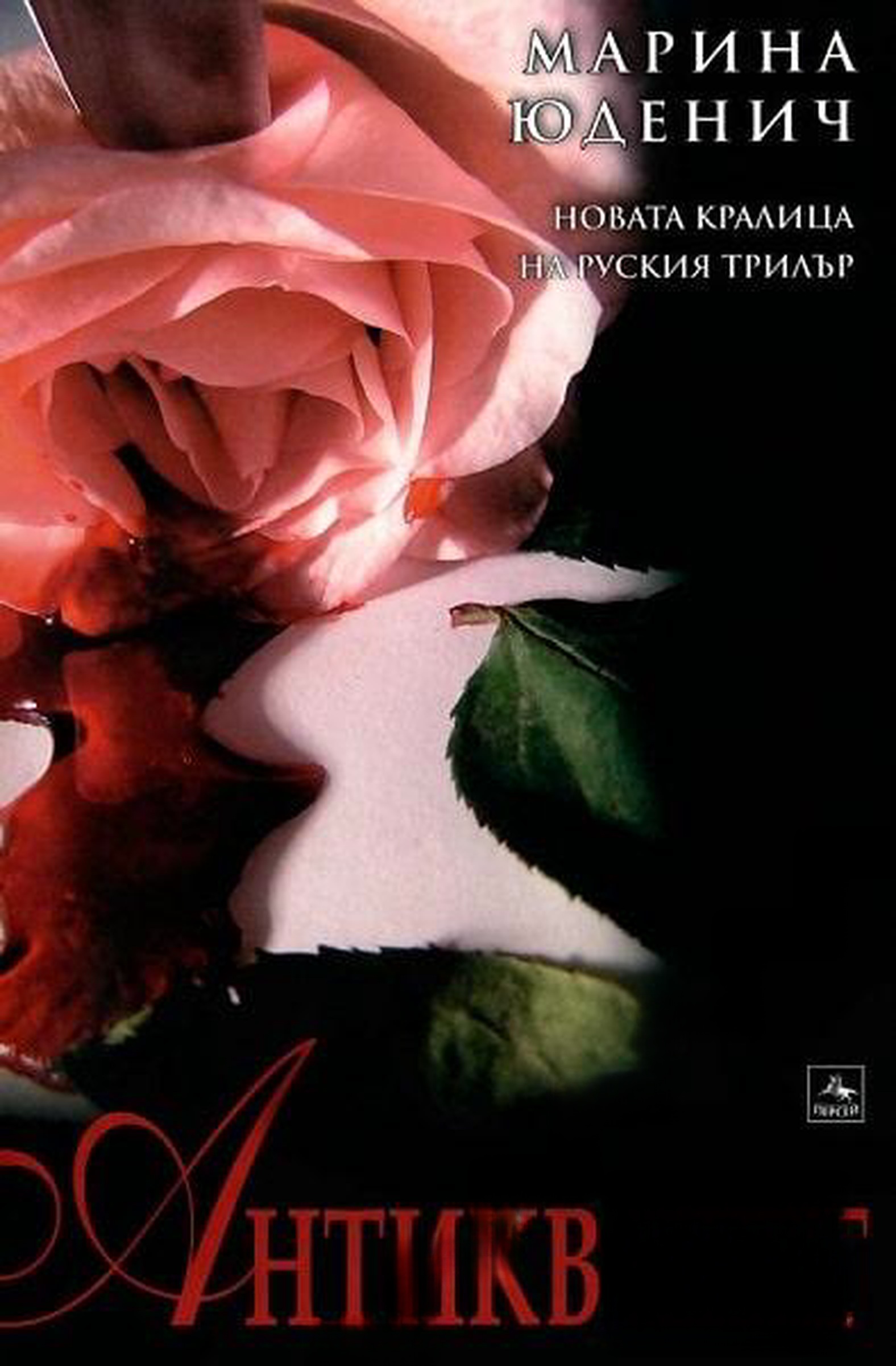 Антикварят — cover