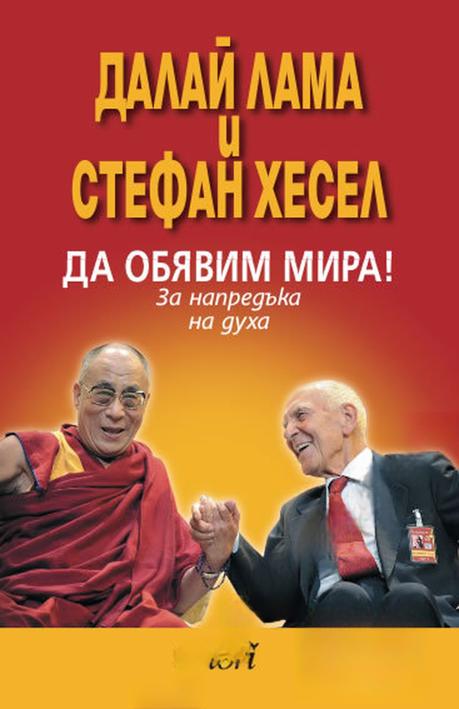 Да обявим мира! — обложка