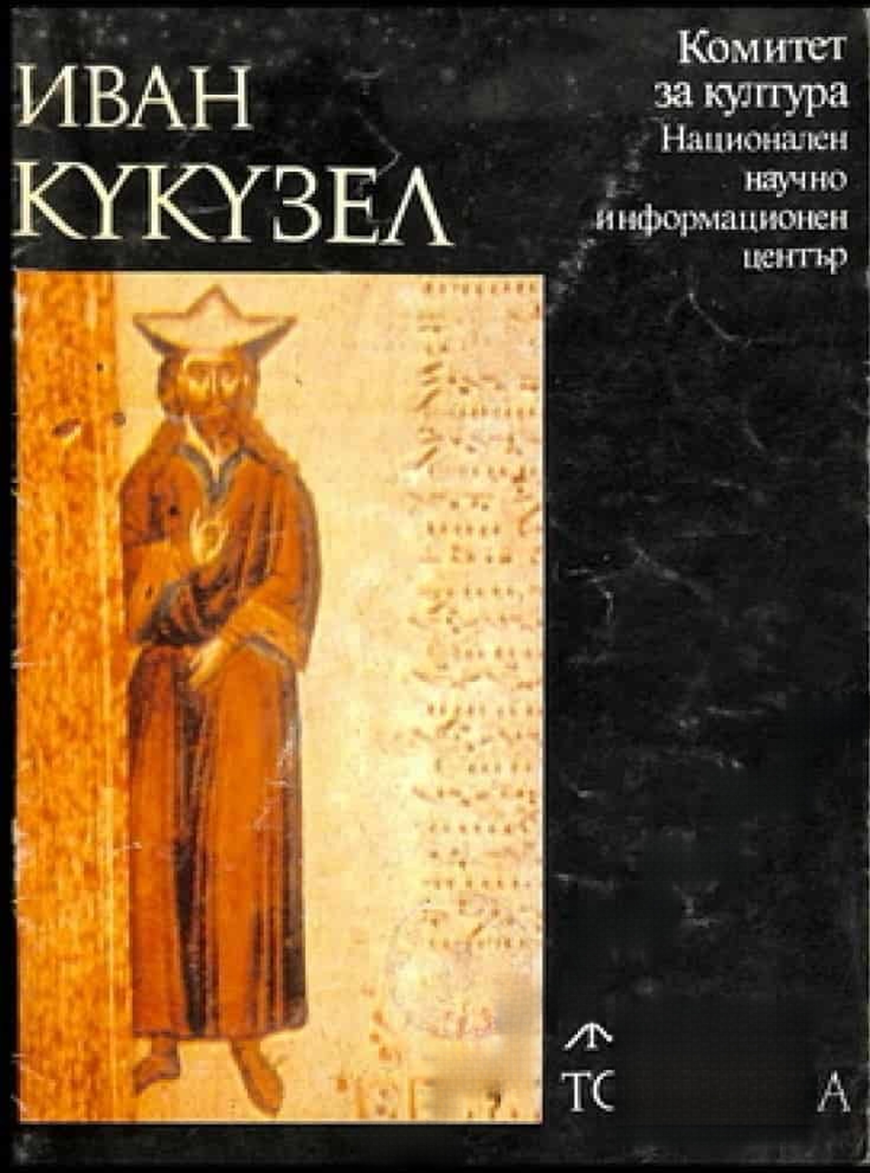 Иван Кукузел — cover