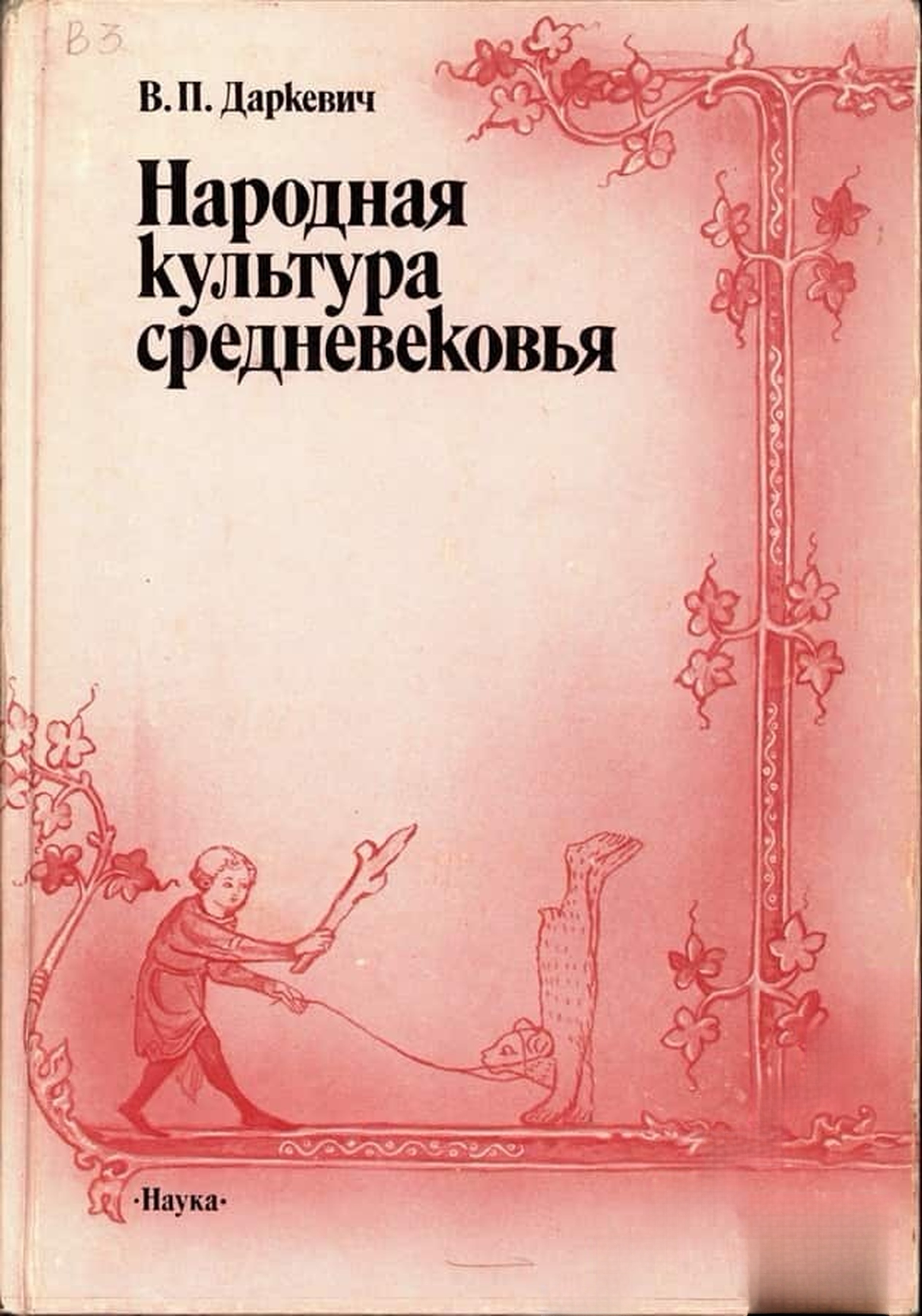 Народная культура средневековья — cover
