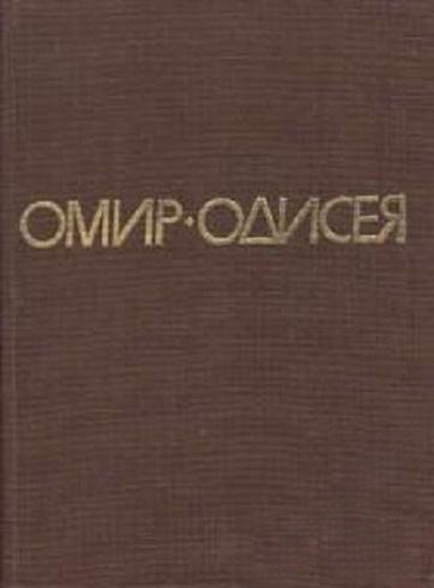 Одисея — обложка
