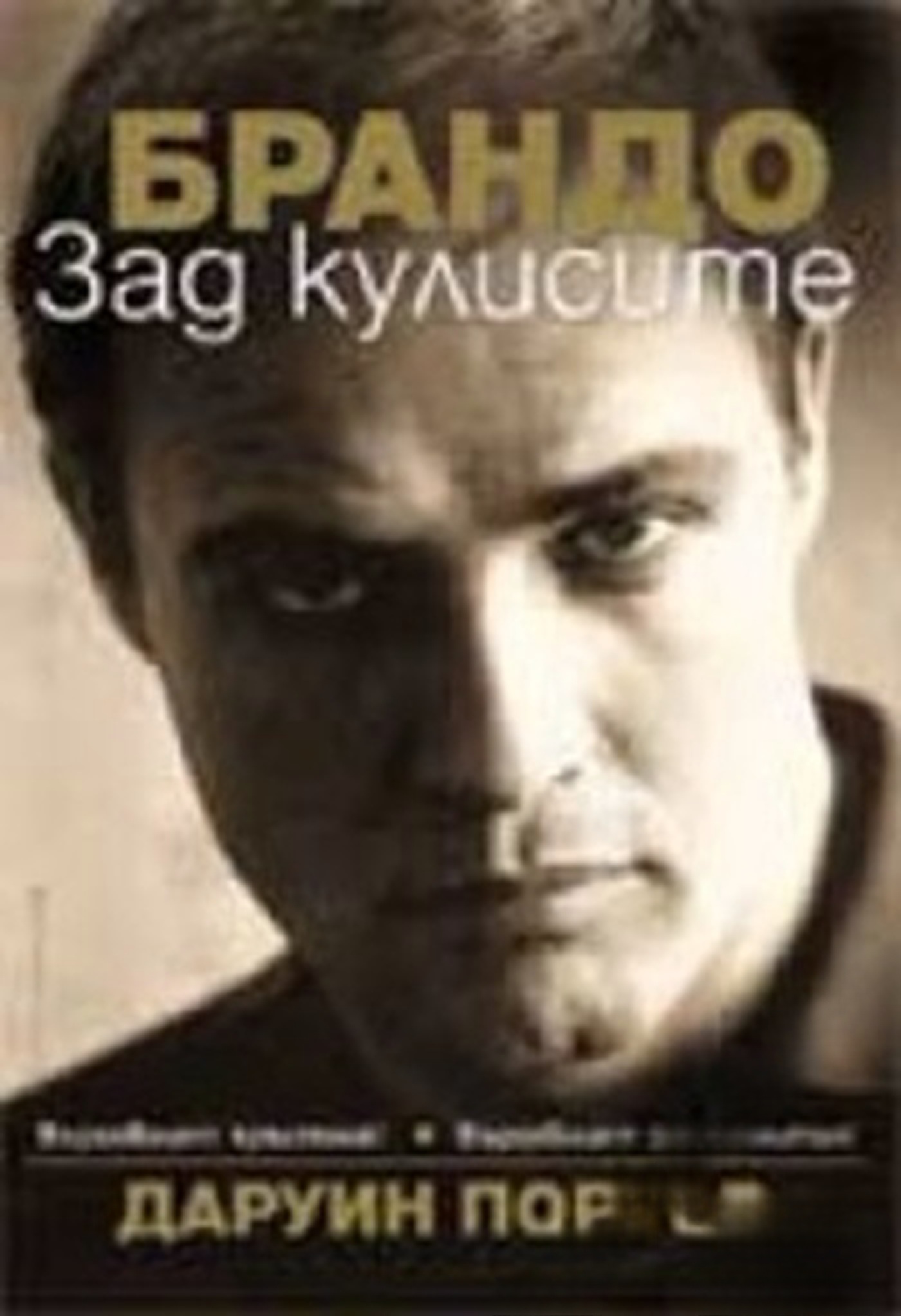 Брандо: Зад кулисите — обложка