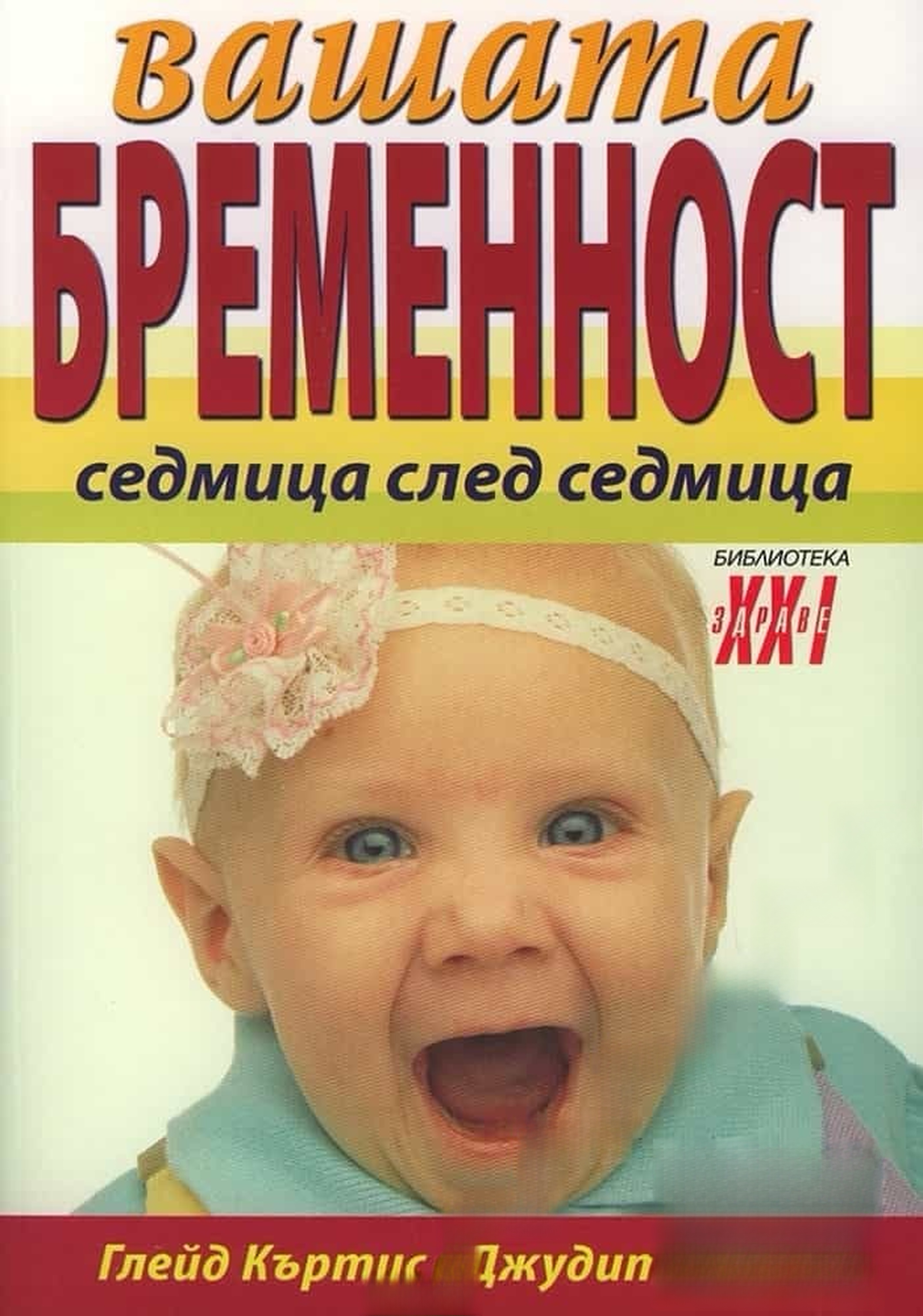 Вашата бременност седмица след седмица