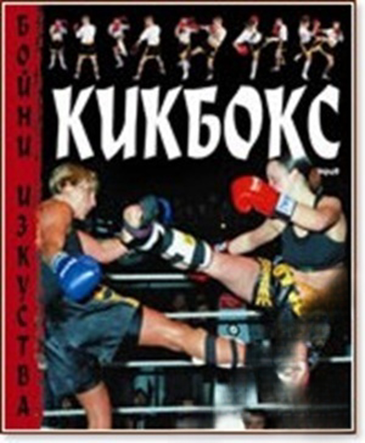 Кикбокс — обложка