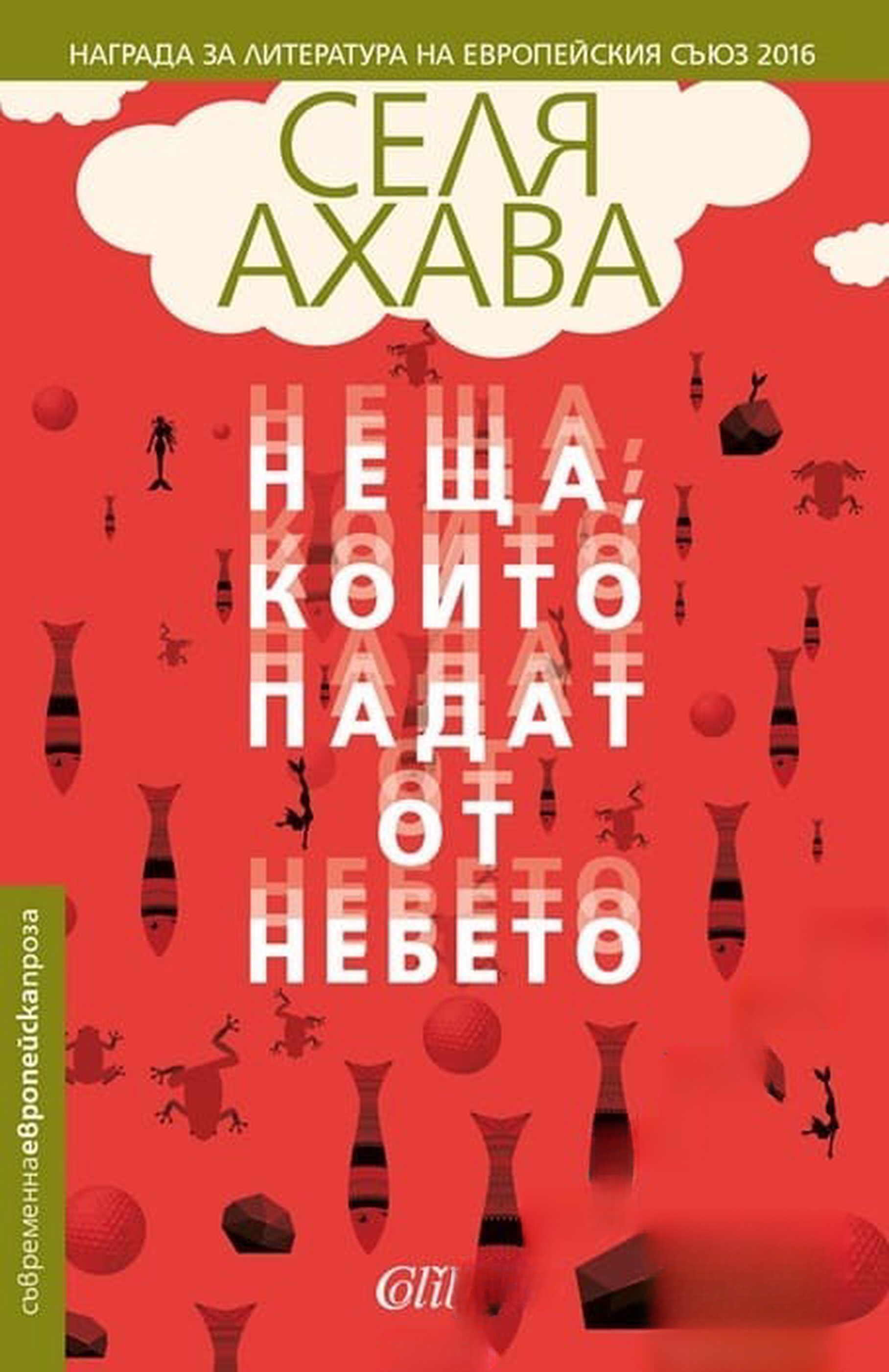 Неща, които падат от небето — cover