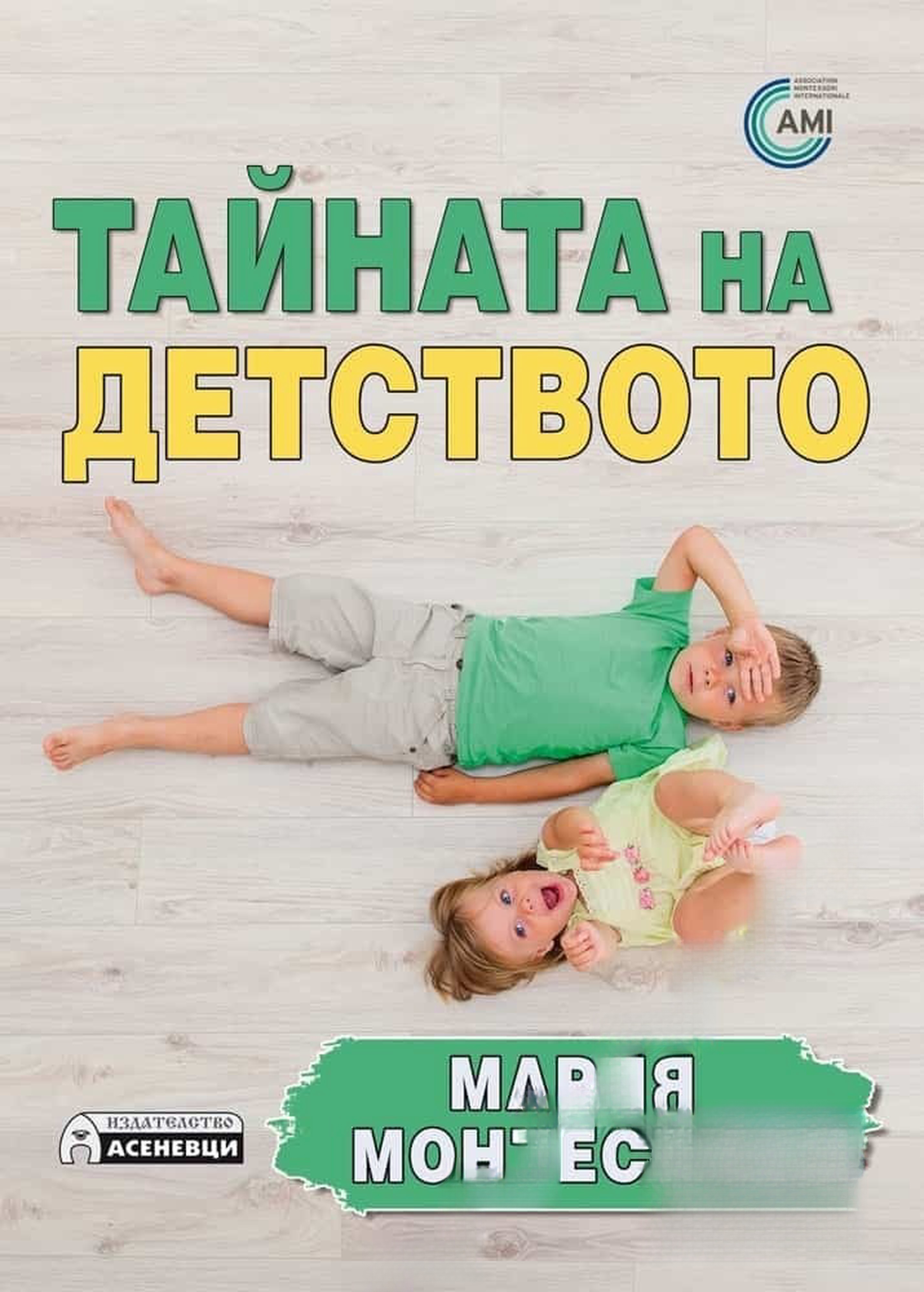 Тайната на детството — обложка