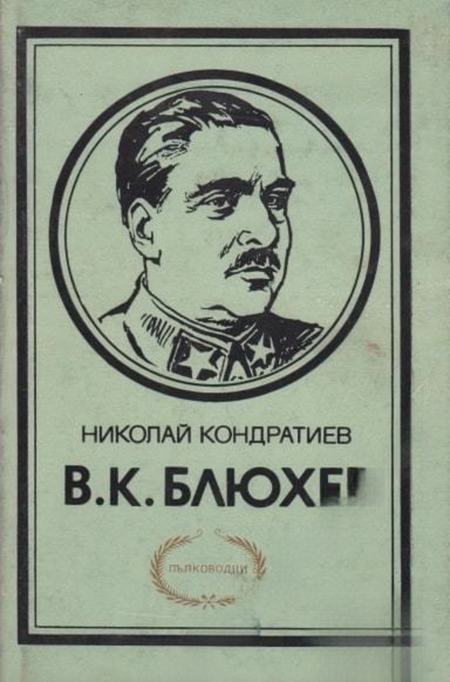 В. К. Блюхер — cover