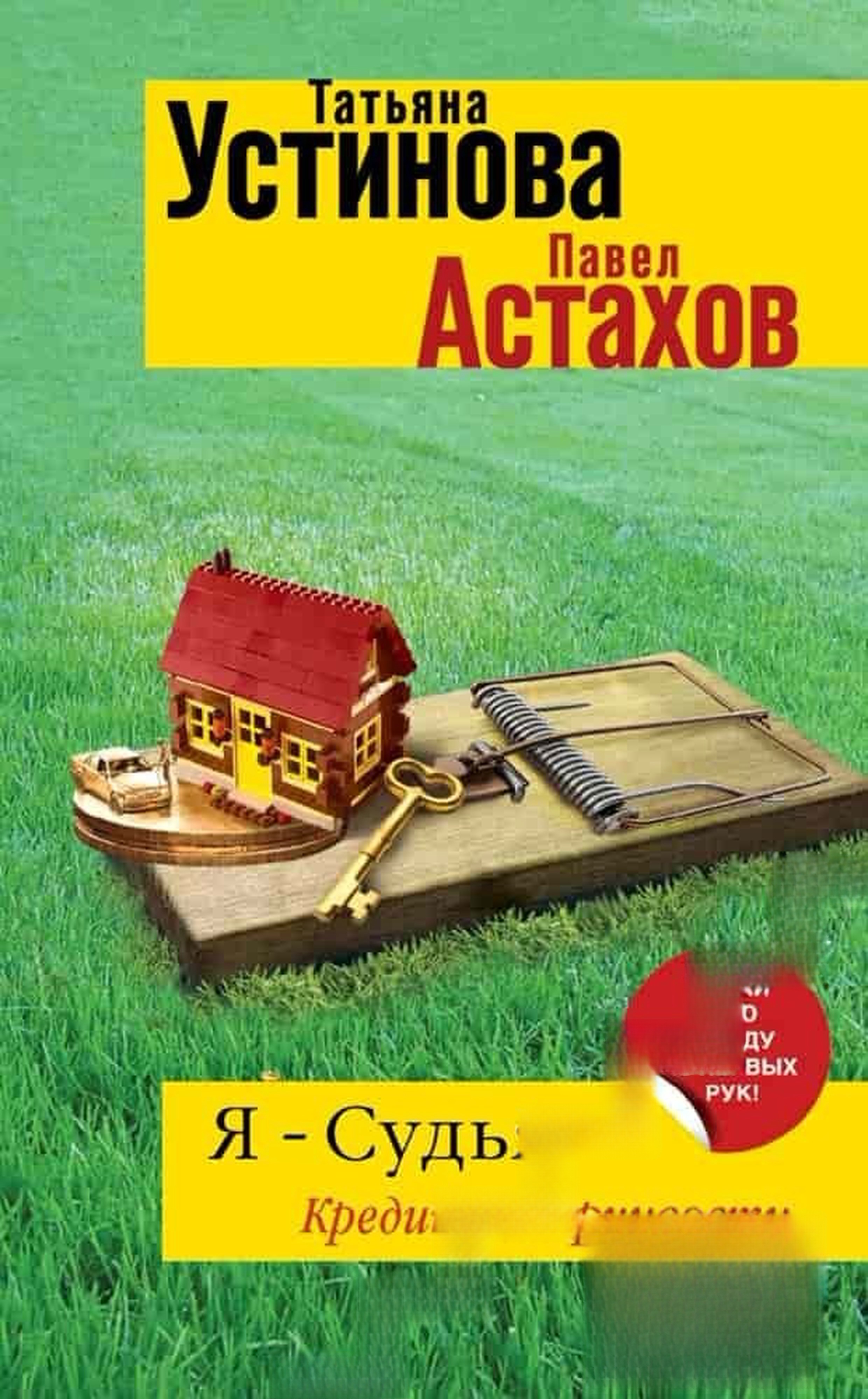 Я-Судья: Кредит доверчивости
