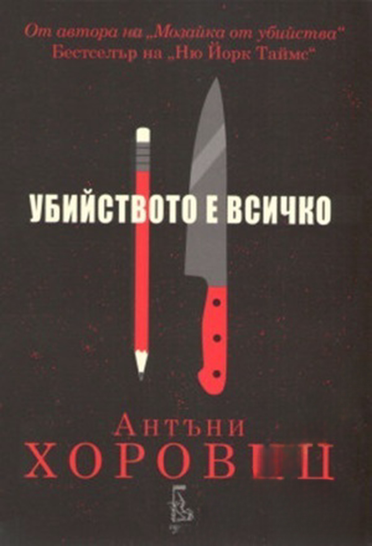 Убийството е всичко — cover