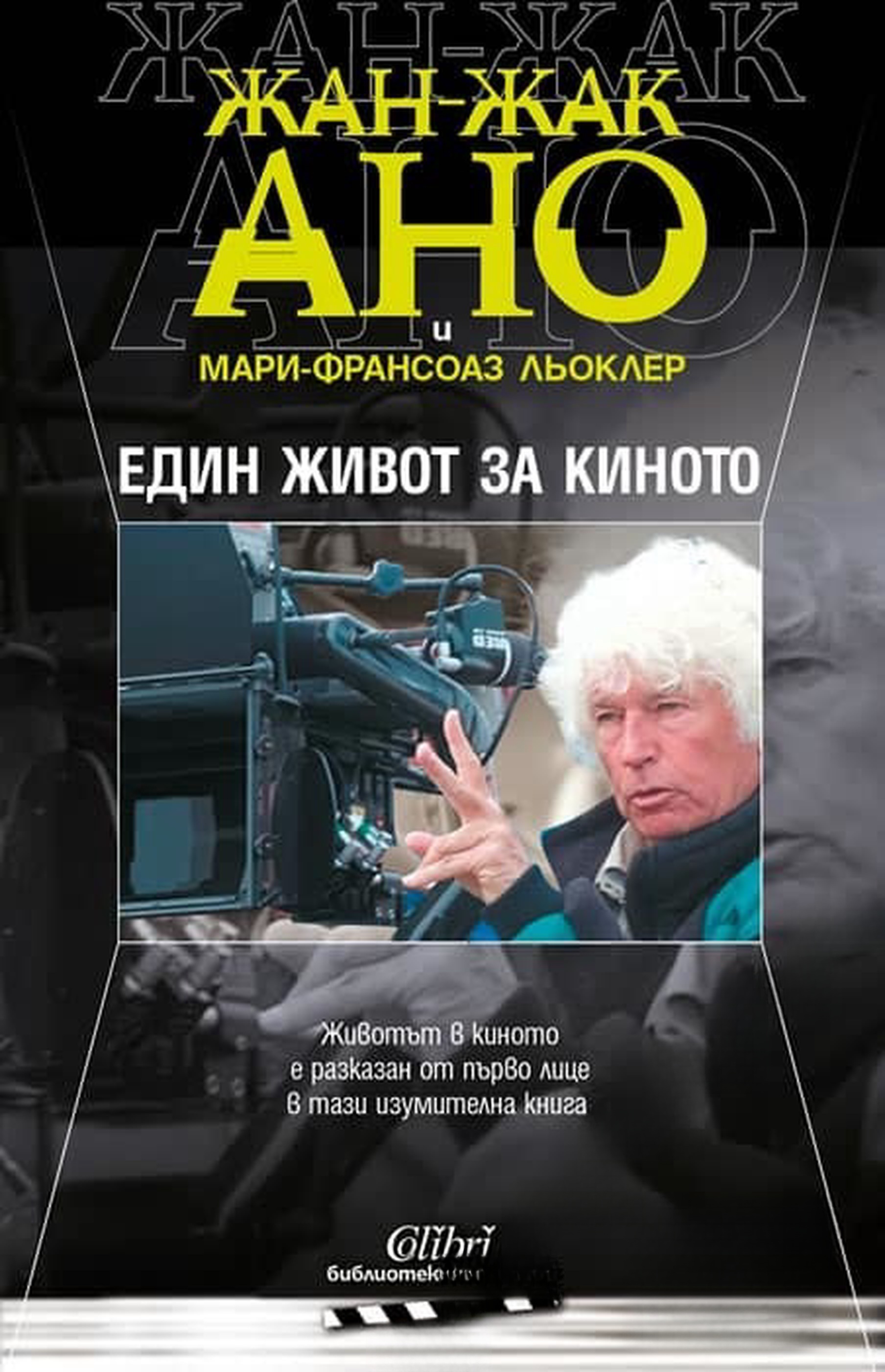 Един живот за киното — обложка