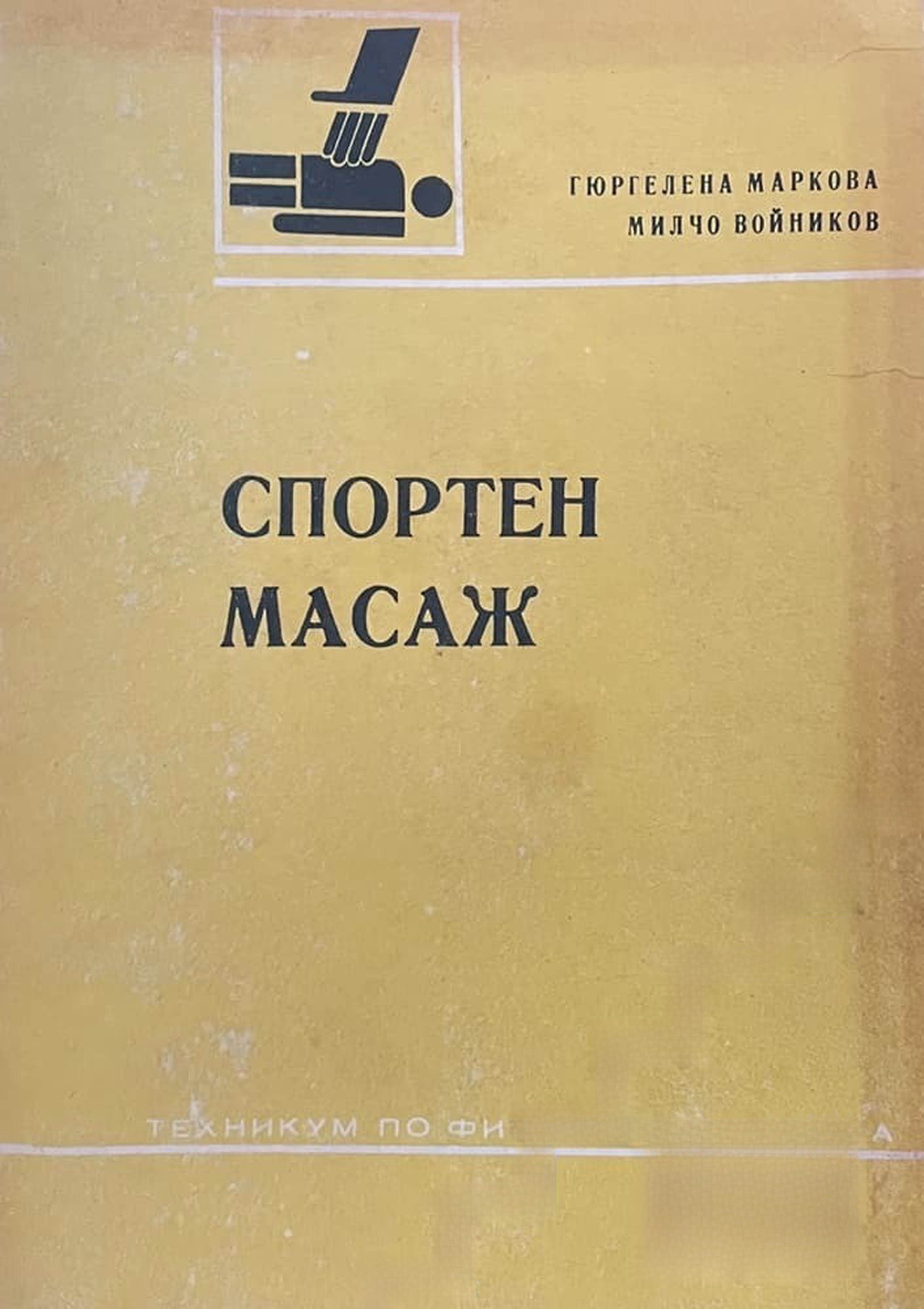 Спортен масаж — обложка