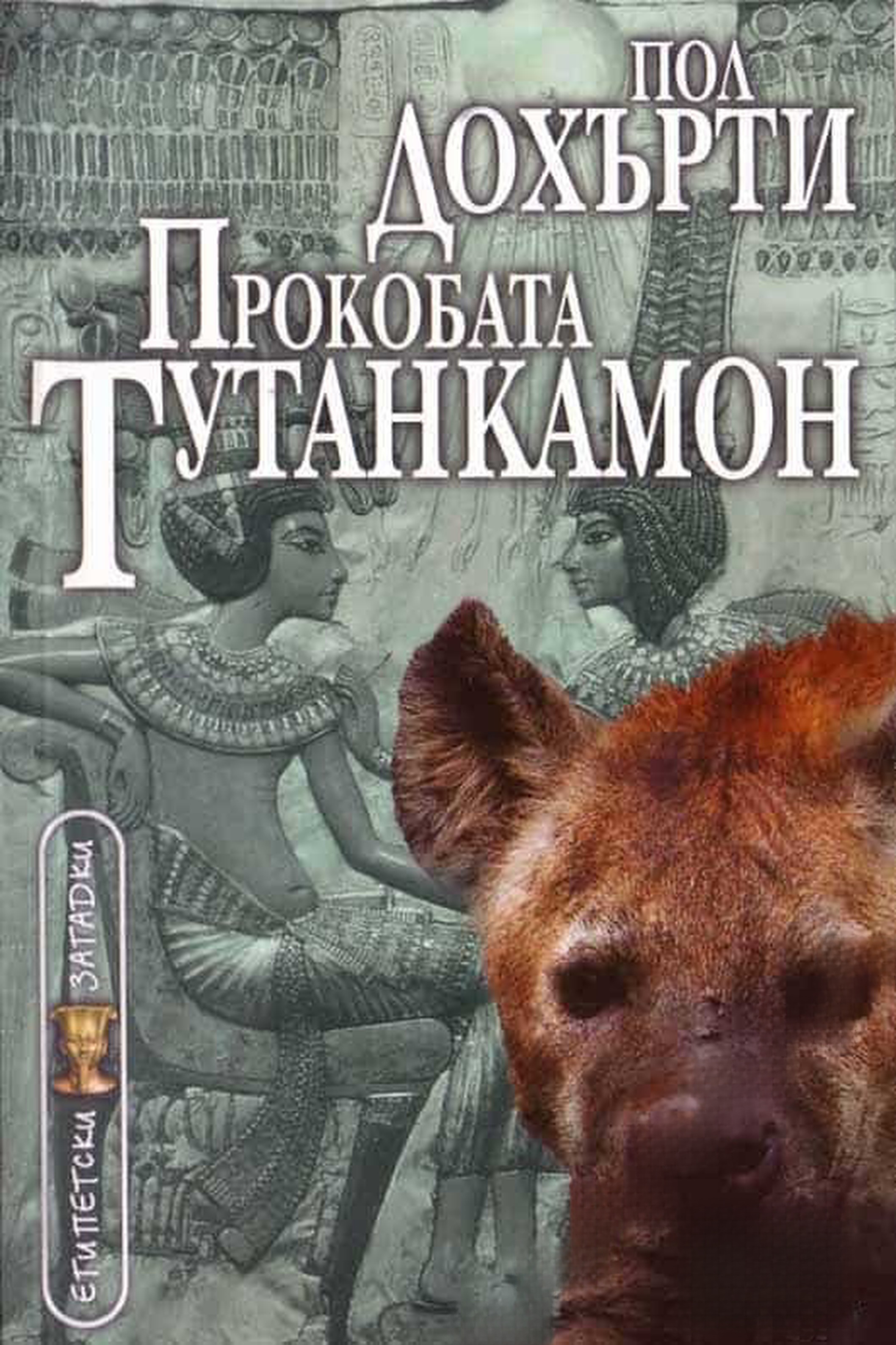 Прокобата Тутанкамон — cover