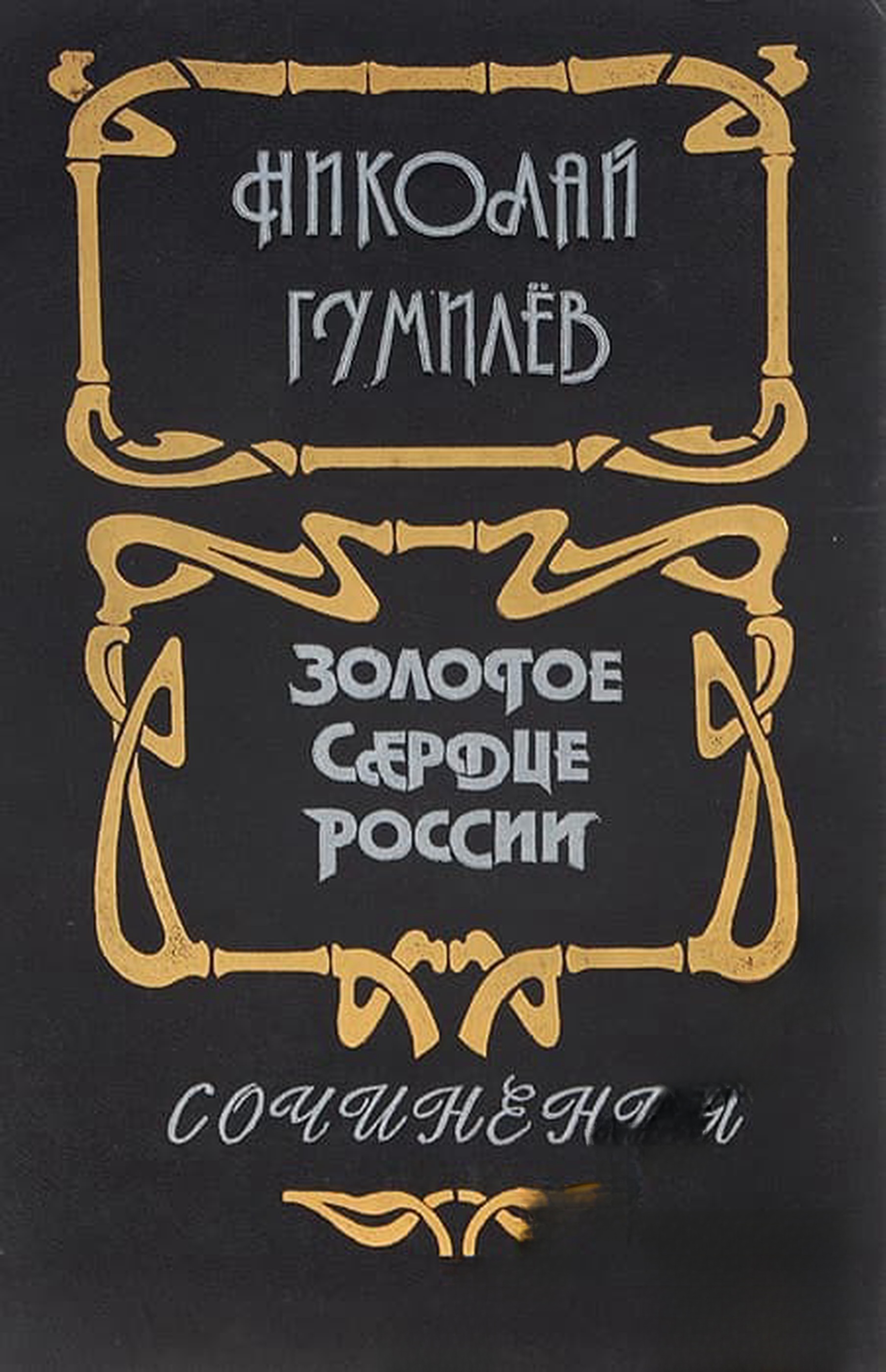Золотое сердце России — обложка