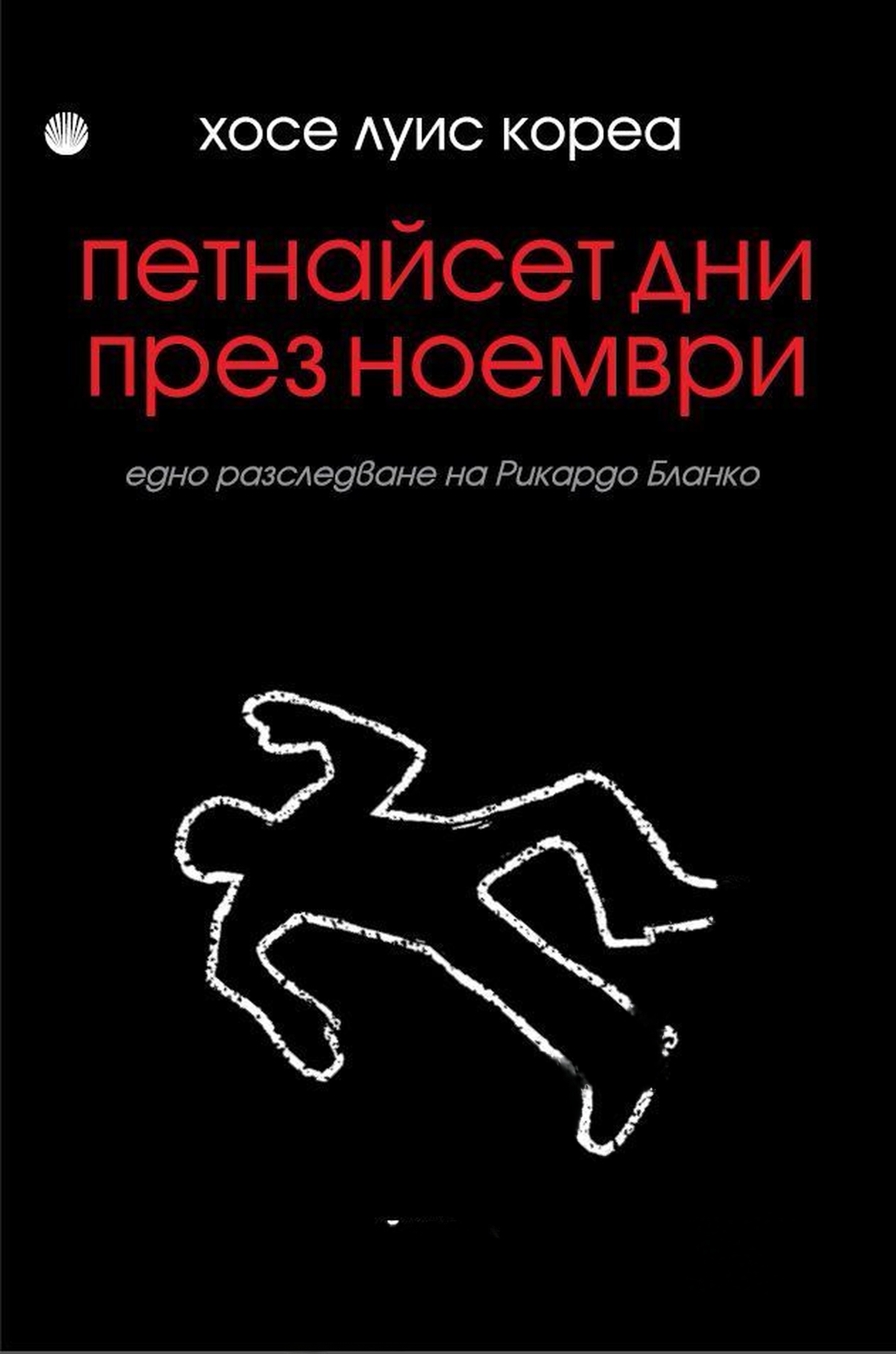 Петнайсет дни през ноември — cover