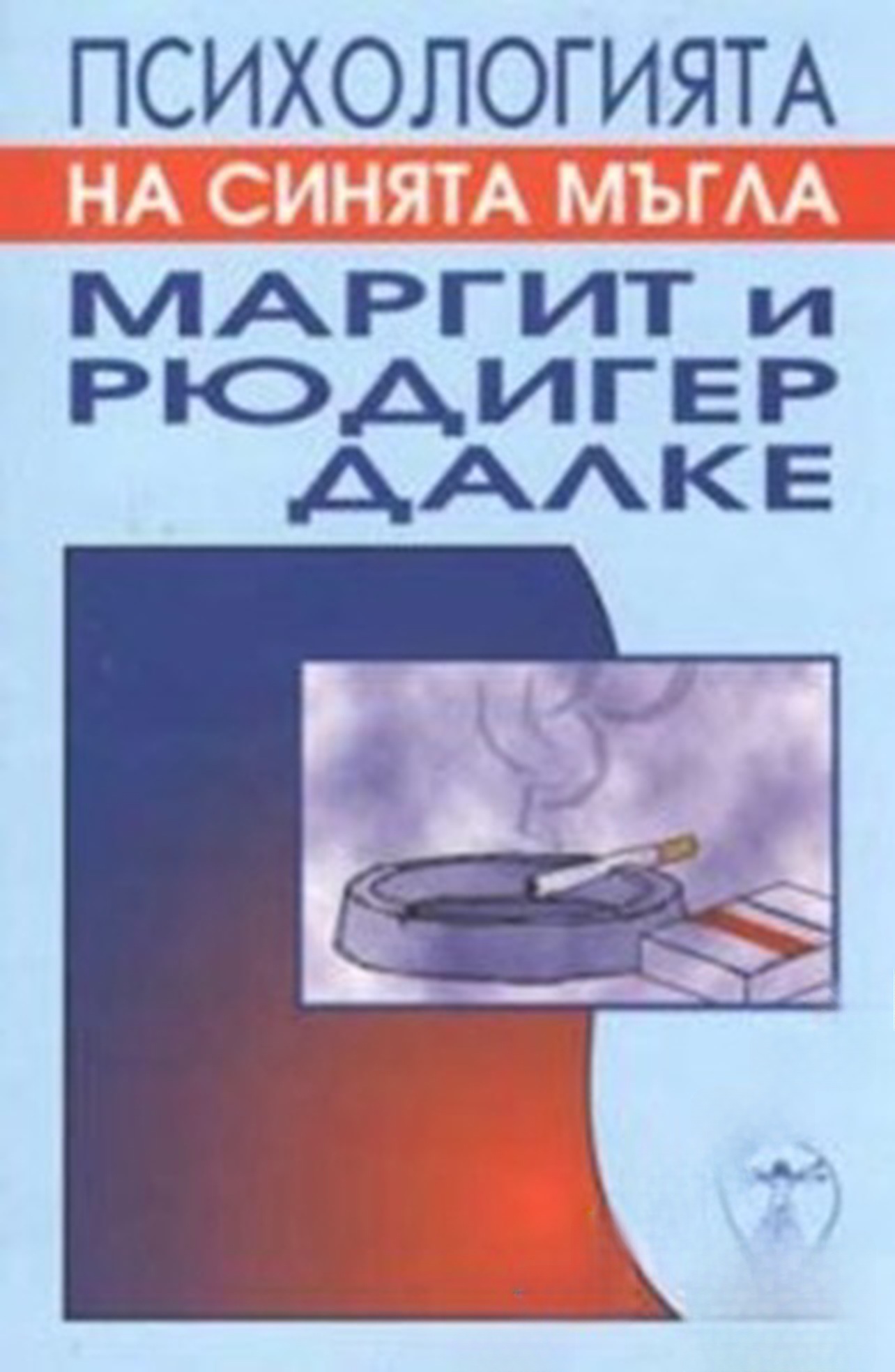 Психологията на синята мъгла — cover