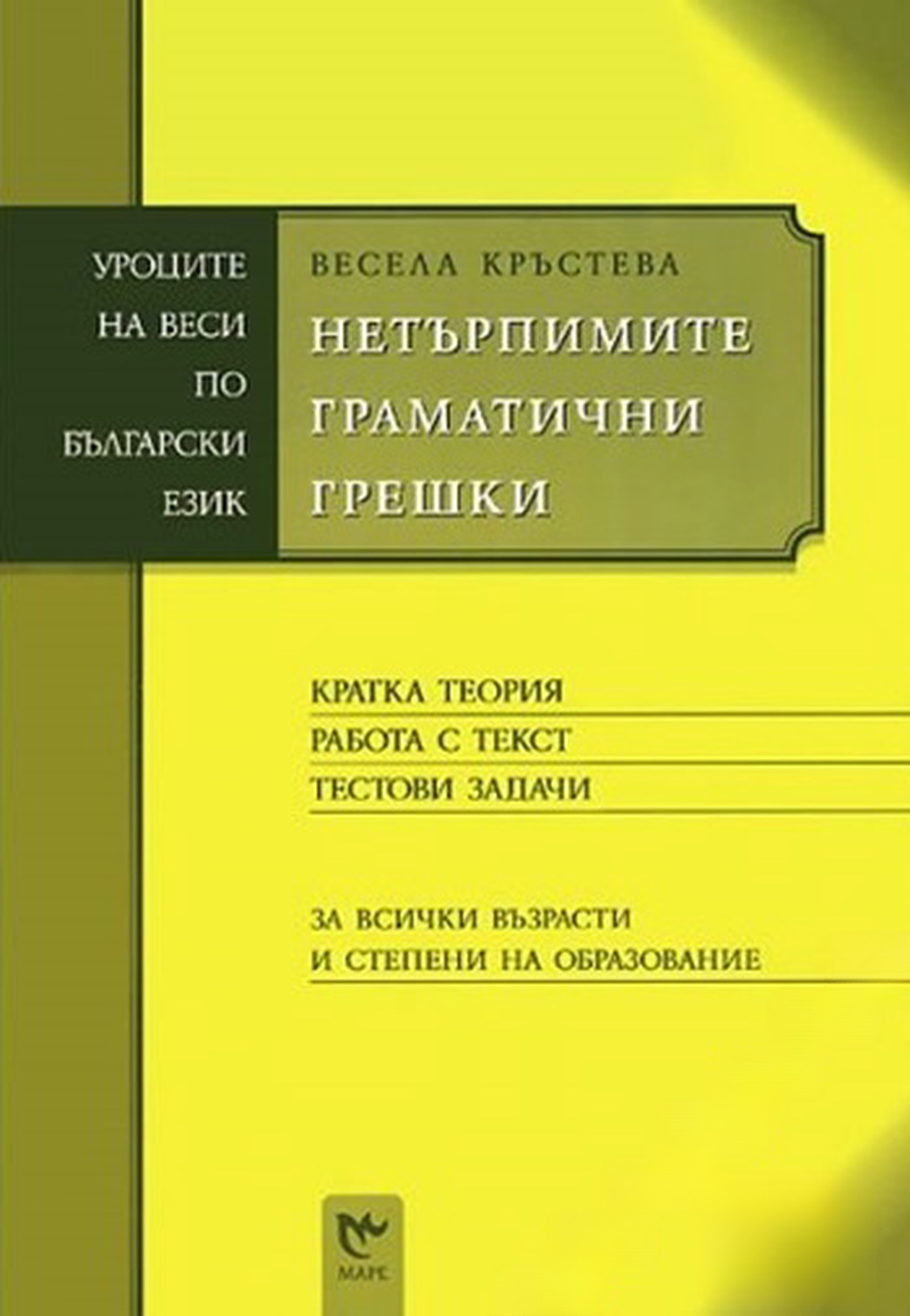 Нетърпимите граматически грешки — cover