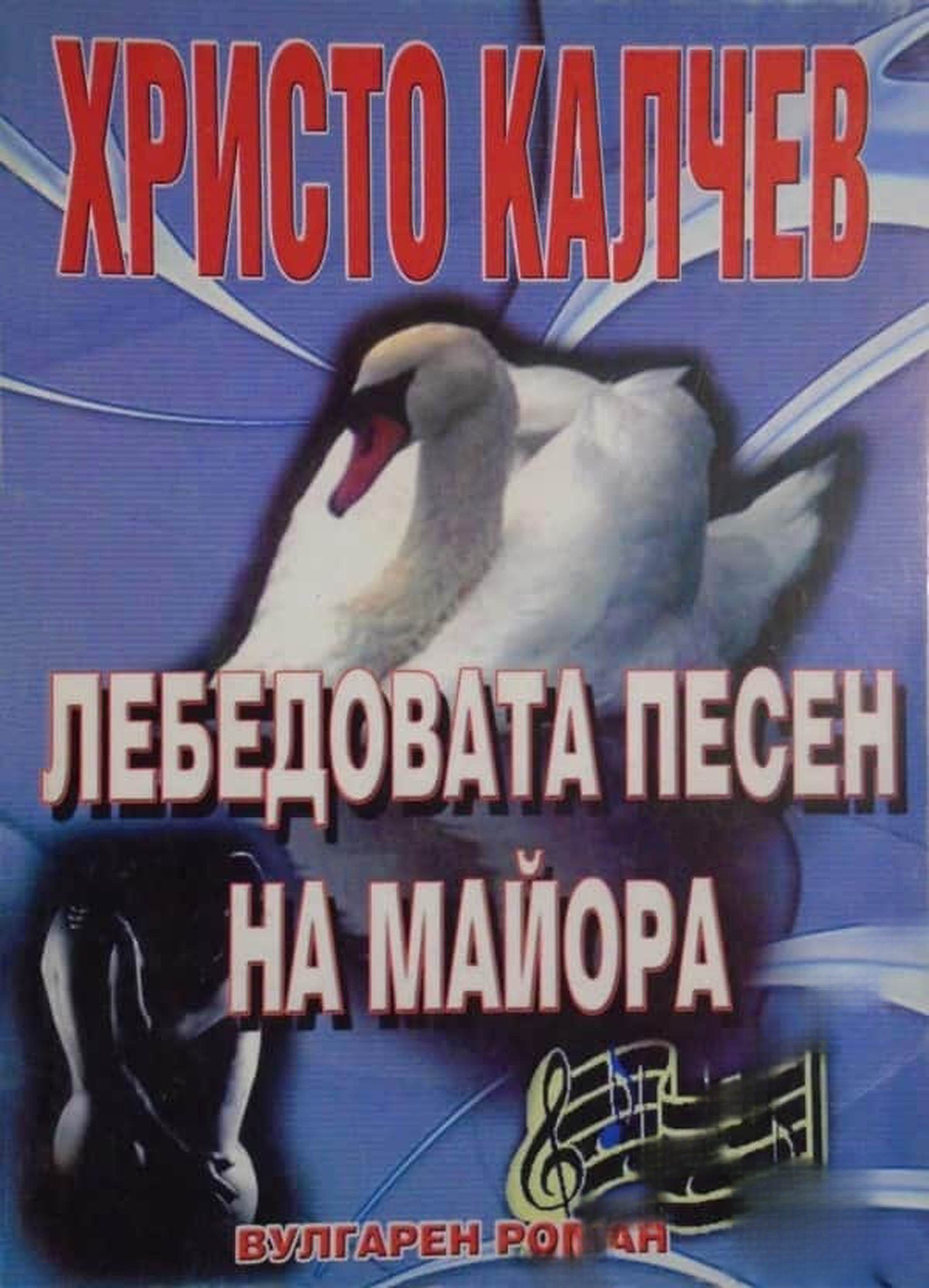 Лебедовата песен на майора — обложка