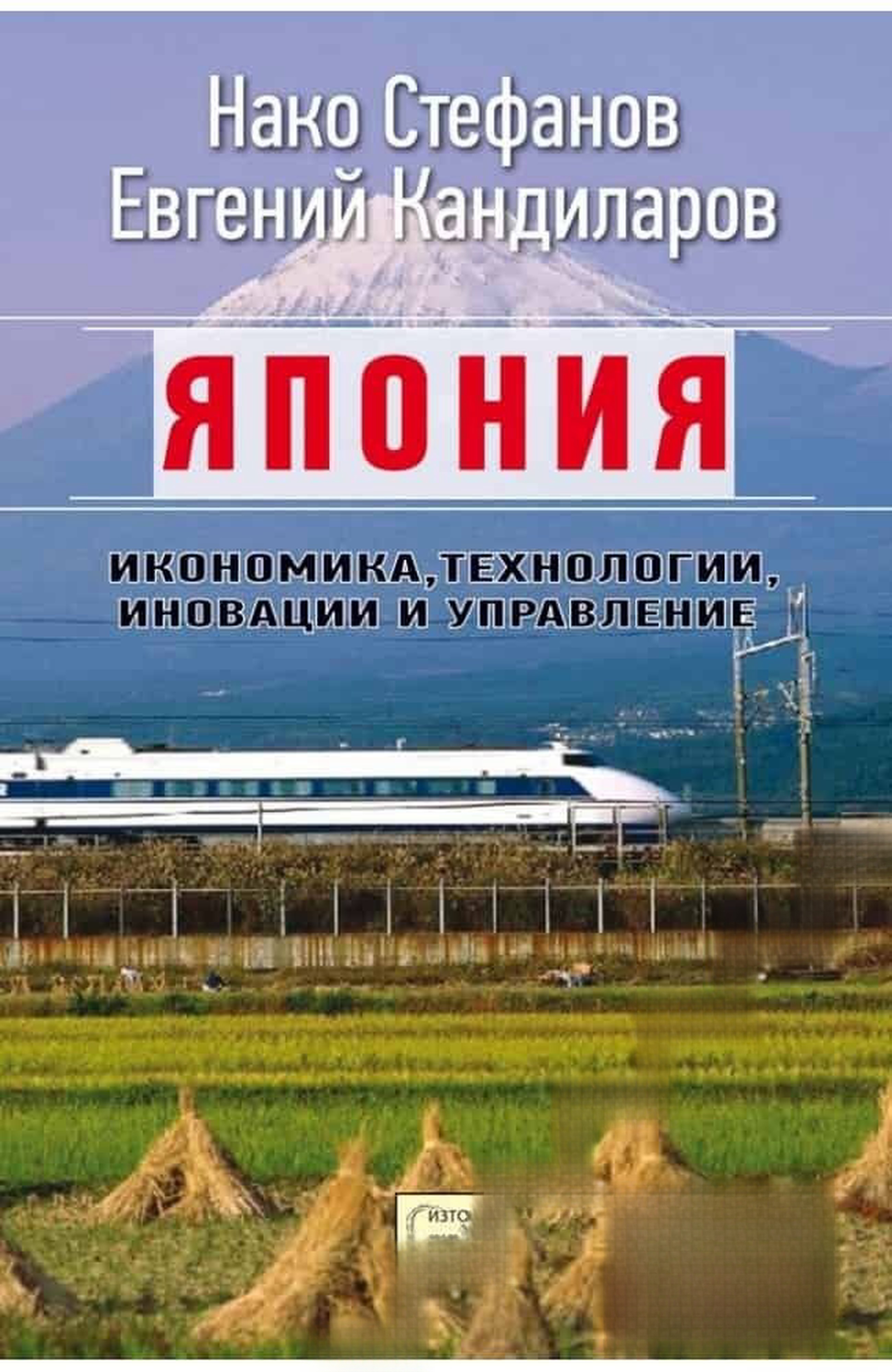 Япония. Икономика, технологии, иновации и управление